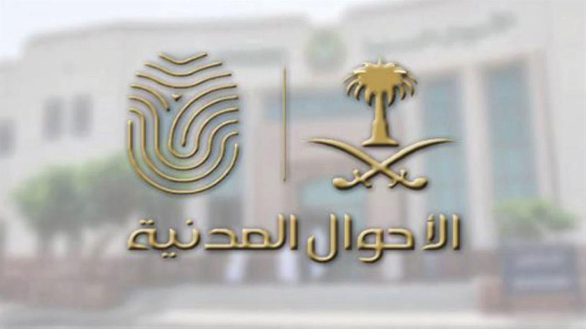"الأحوال" تقدم خدماتها بـ "المشاعر"