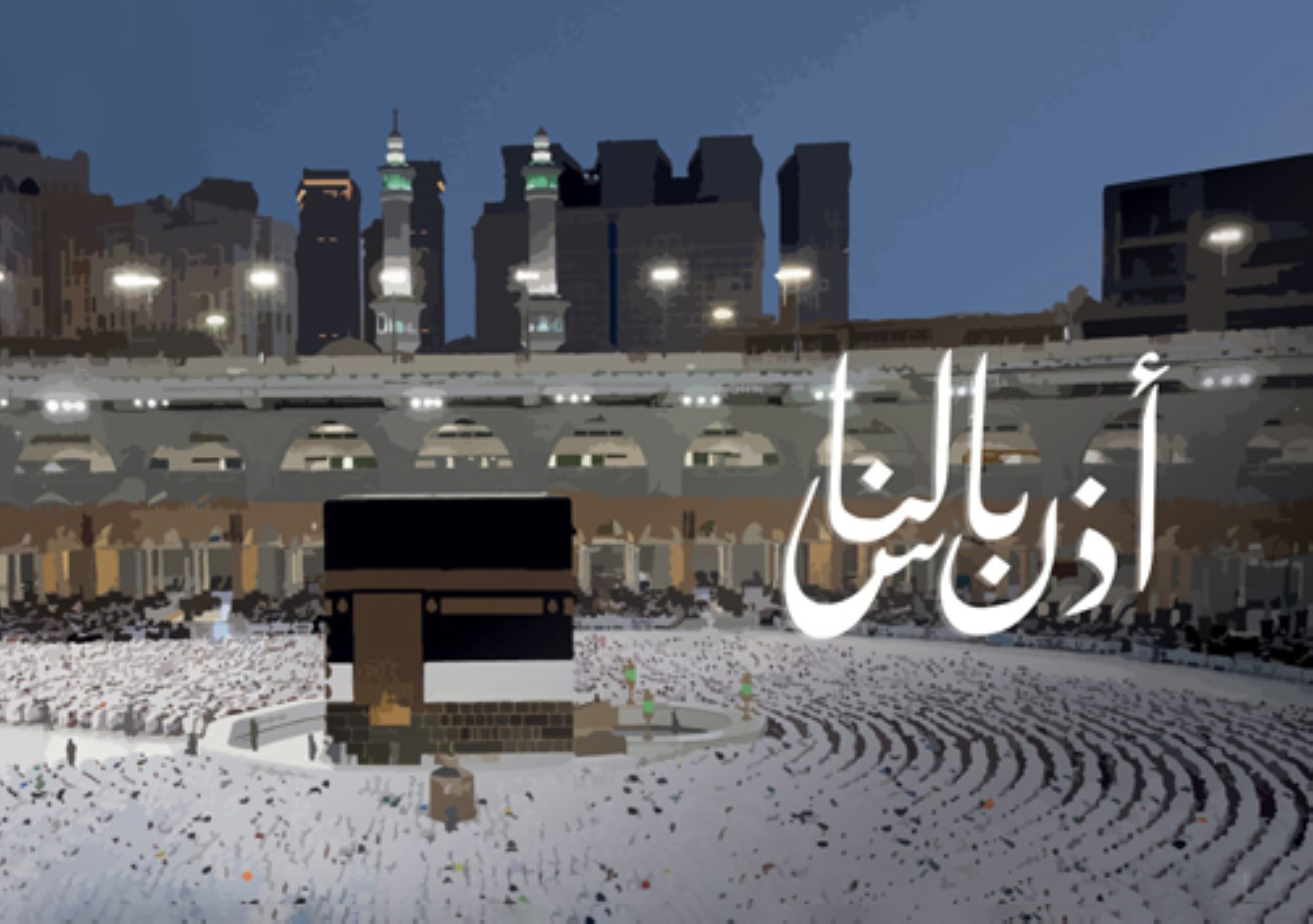 "طابع" تذكاري لحج 1444هـ