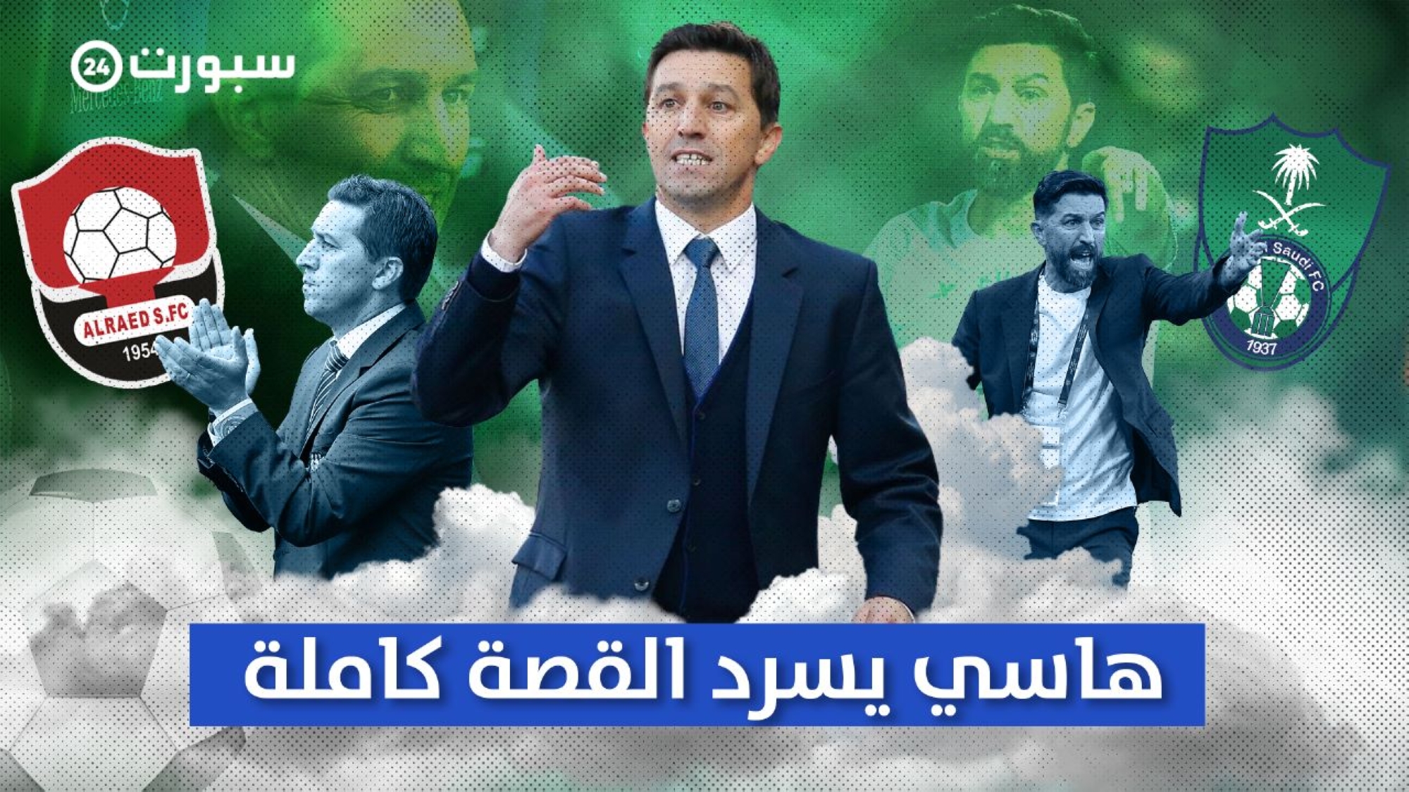 هاسي في حوار لـ"سبورت 24": لم أتسبب بهبوط الأهلي