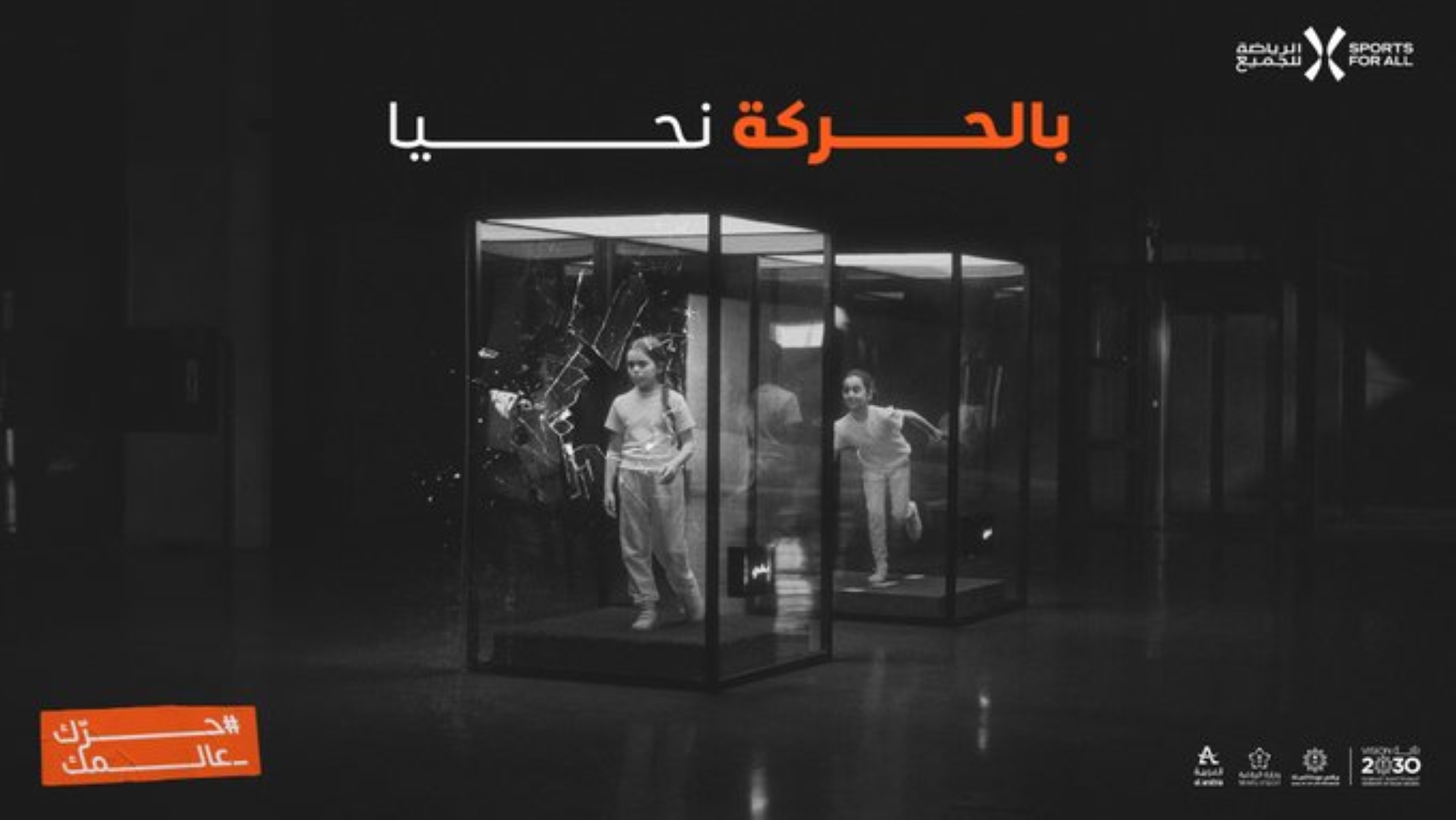 "حرك عالمك".. حملة توعية لتحفيز النشاط البدني