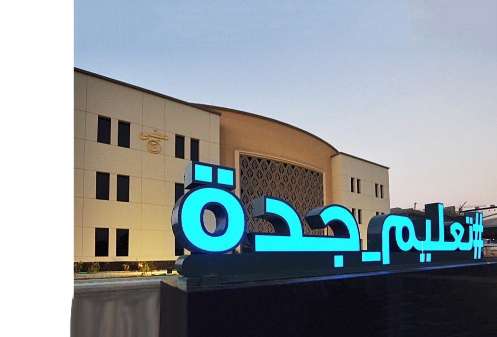 "تعليم جدة" يحدد مستوى الراغبين بمواصلة دراستهم