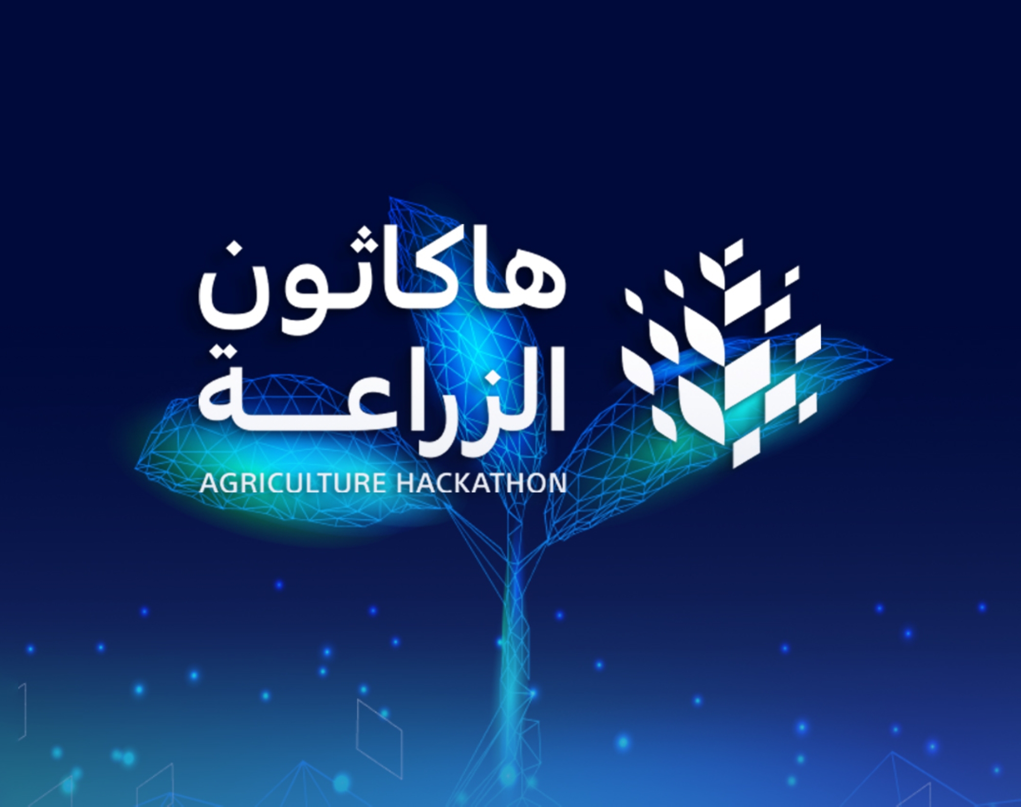إطلاق "هاكاثون الزراعة"