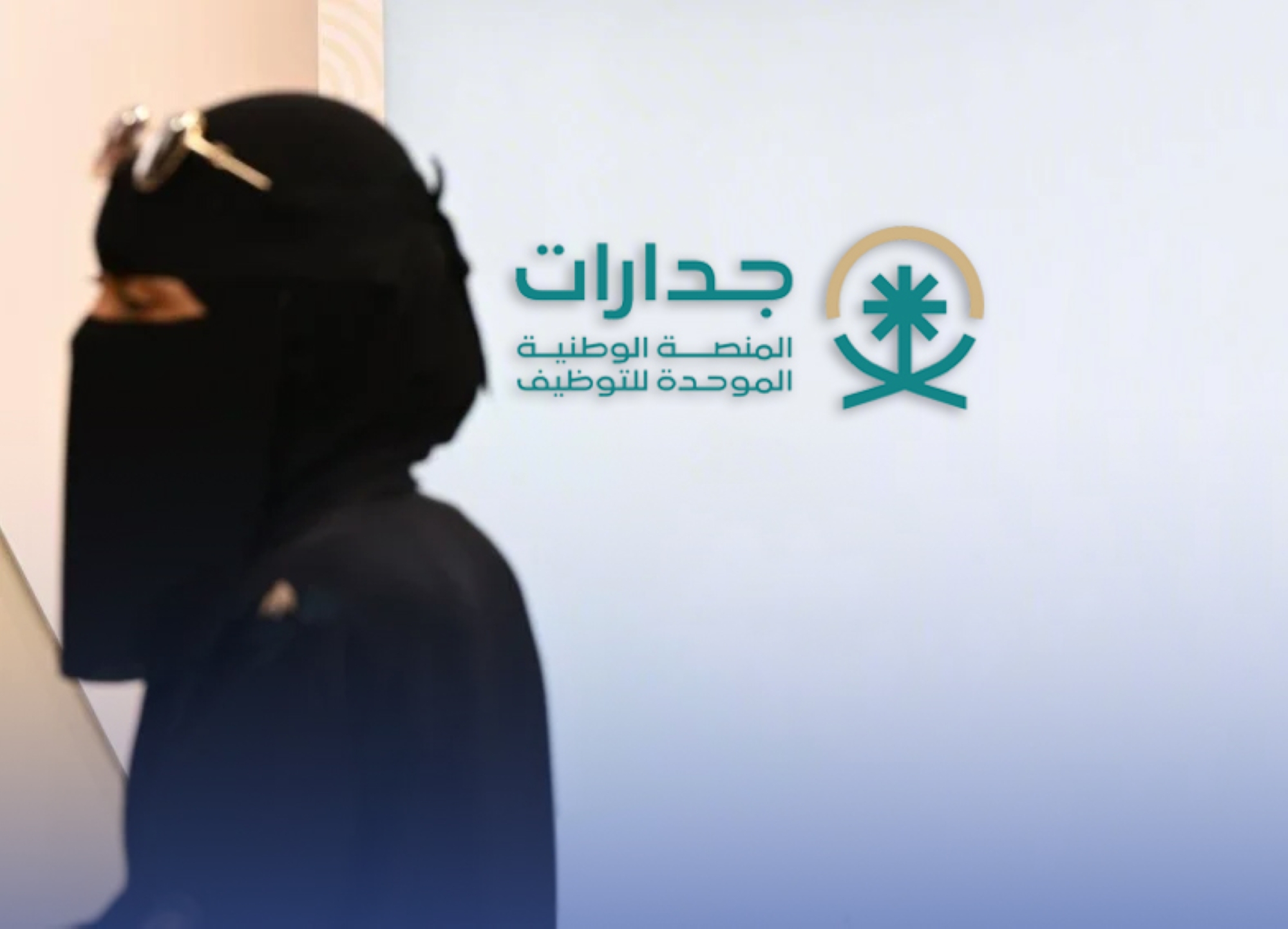 "11.5 ألف" وظيفة تعليمية بـ"جدارات"