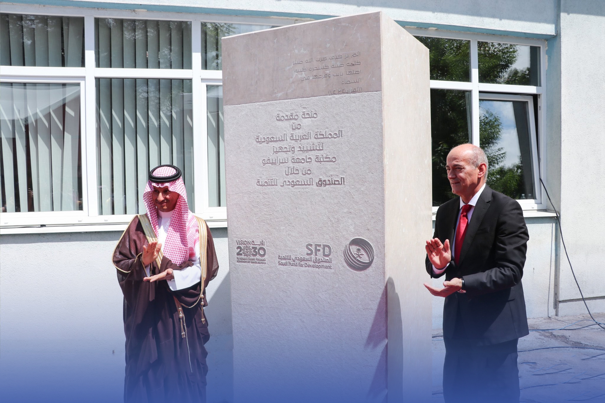 "صندوق التنمية" يمول مكتبة "سراييفو" بـ 22 مليون دولار