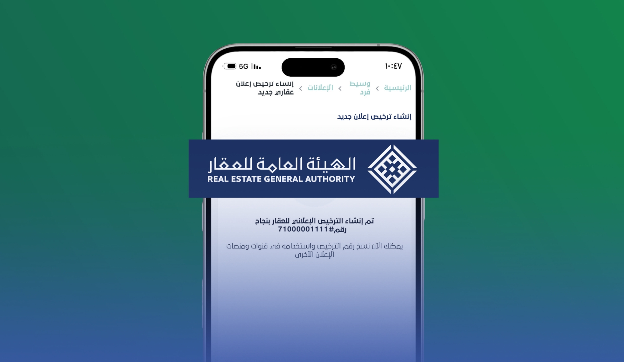 إطلاق باقات ترخيص الإعلانات العقارية