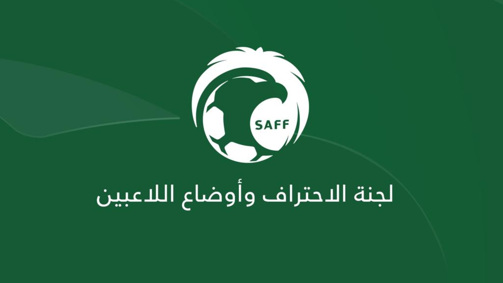 "السماح" بمفاوضة اللاعبين بـ"معسكرات المنتخب"