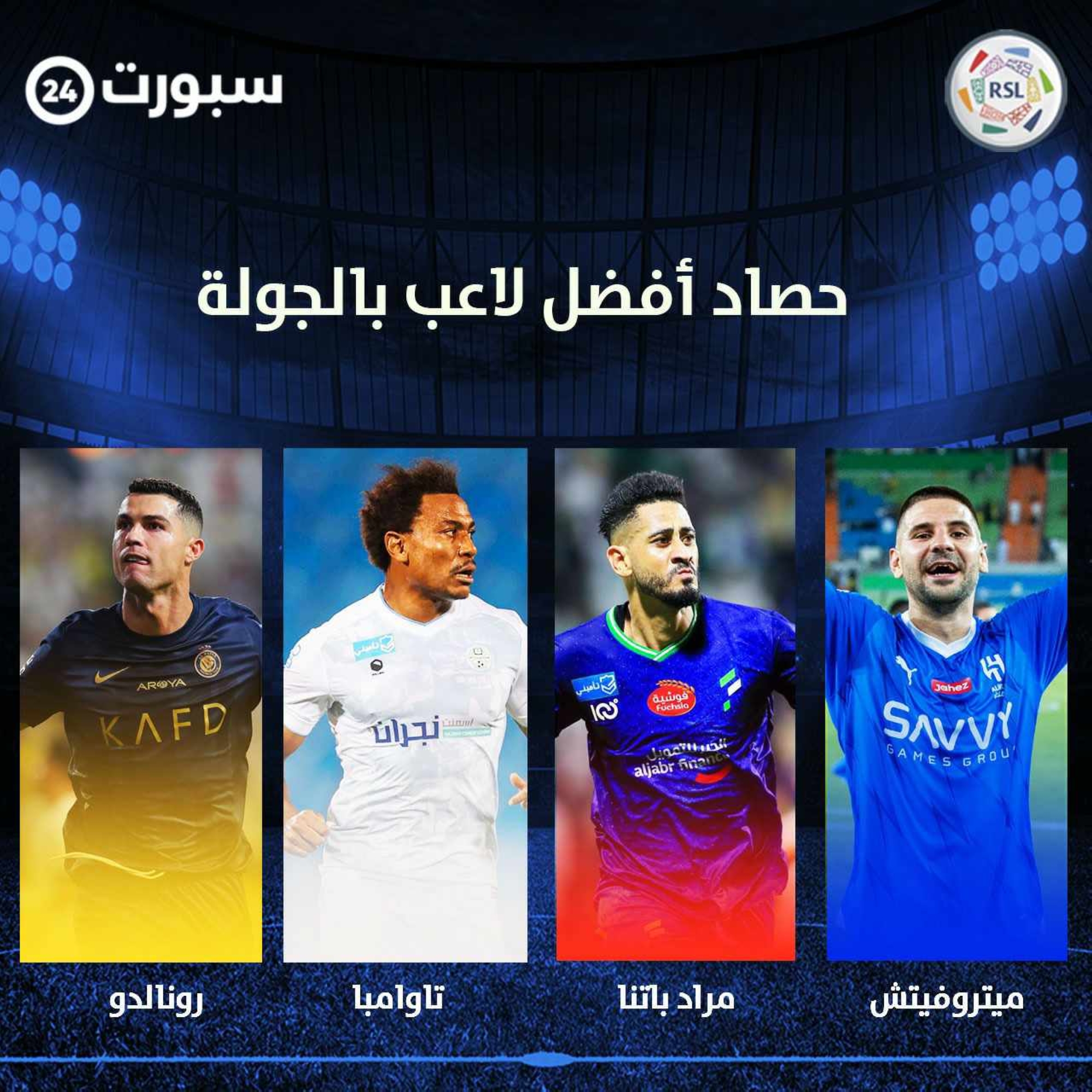 حصاد "سبورت 24".. مَن الأفضل بالجولة الخامسة بـ"روشن"؟