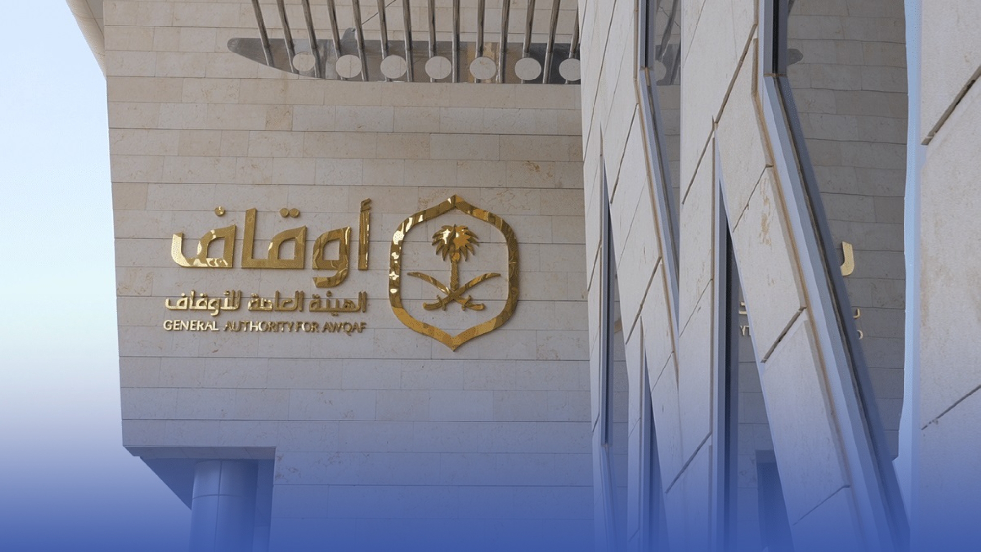 مليار ريال قضايا لصالح "الأوقاف"