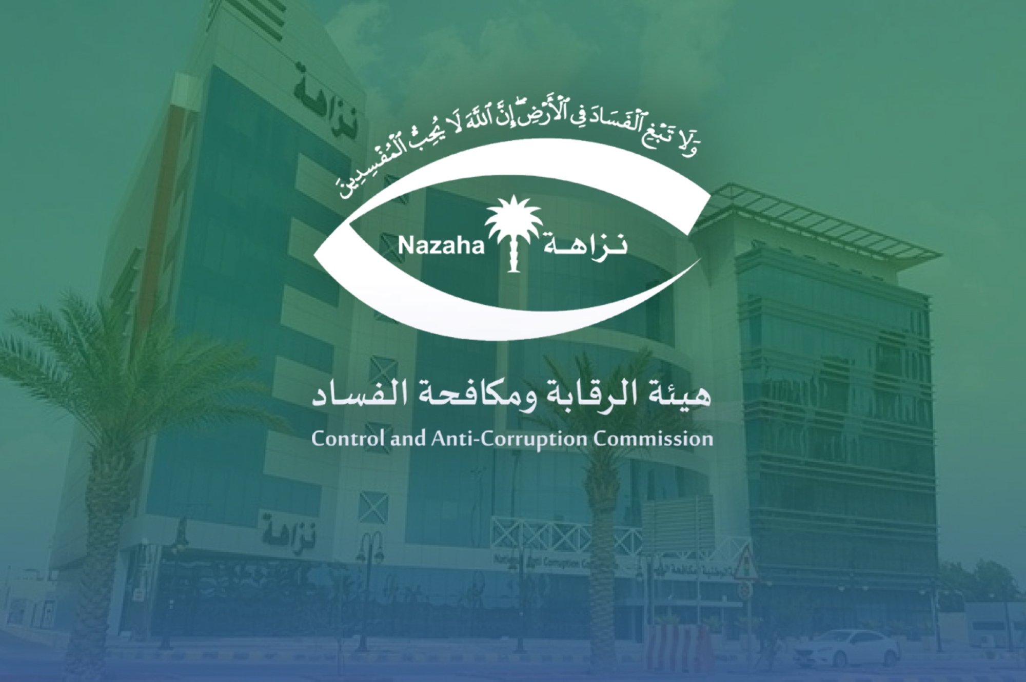 "إيقاف" 134 بـ6 وزارات بقضايا "فساد"