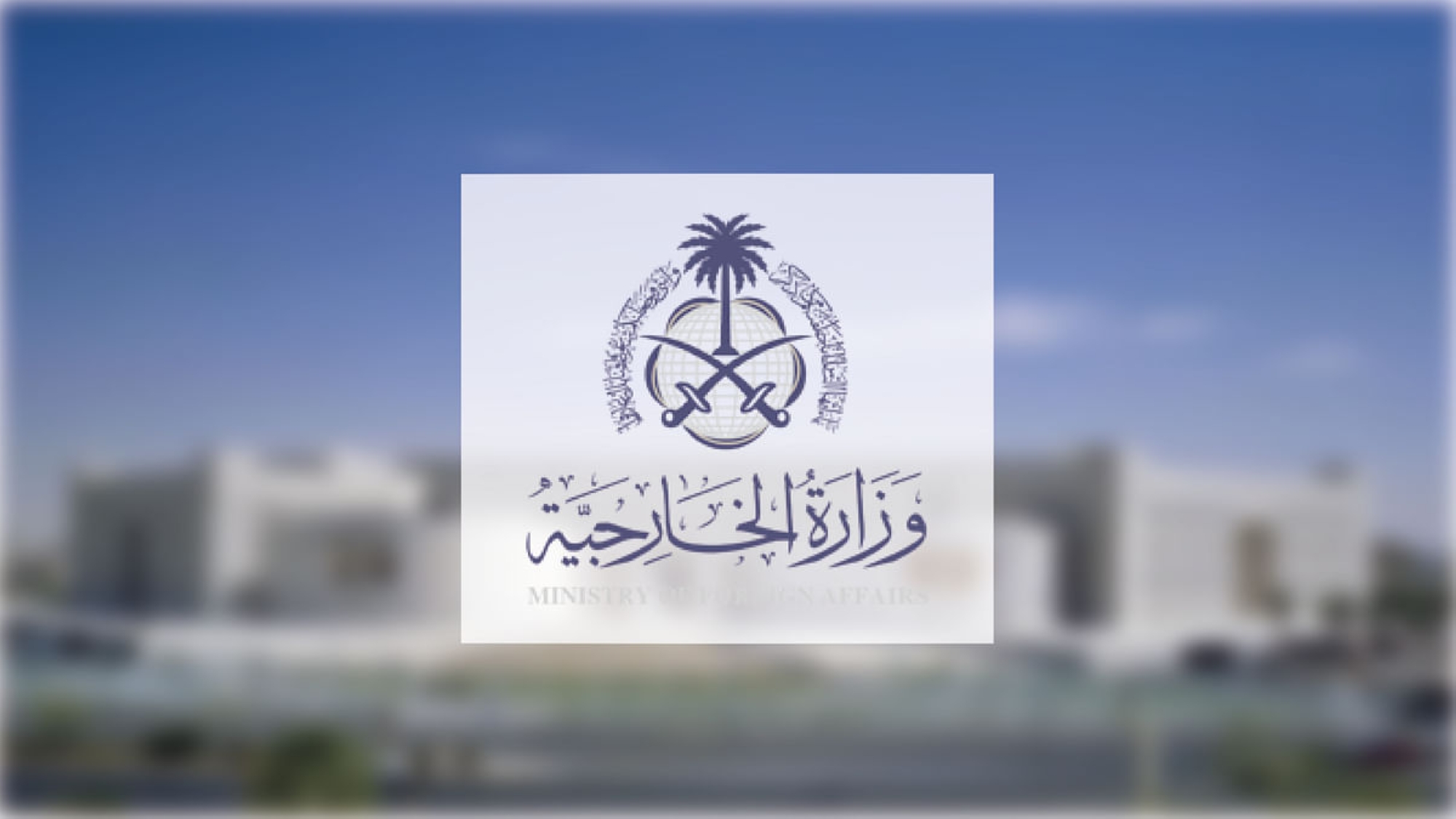 المملكة تدين "الهجوم الغادر" على جنود البحرين