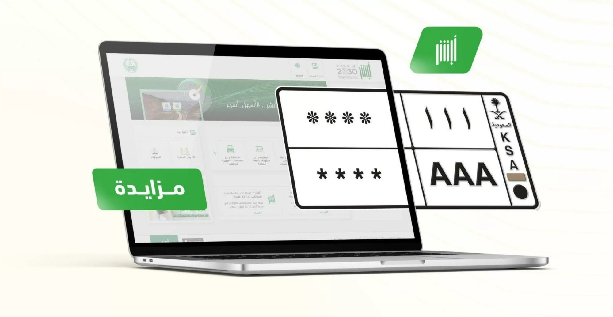 مزاد على اللوحات المميزة بـ"أبشر"