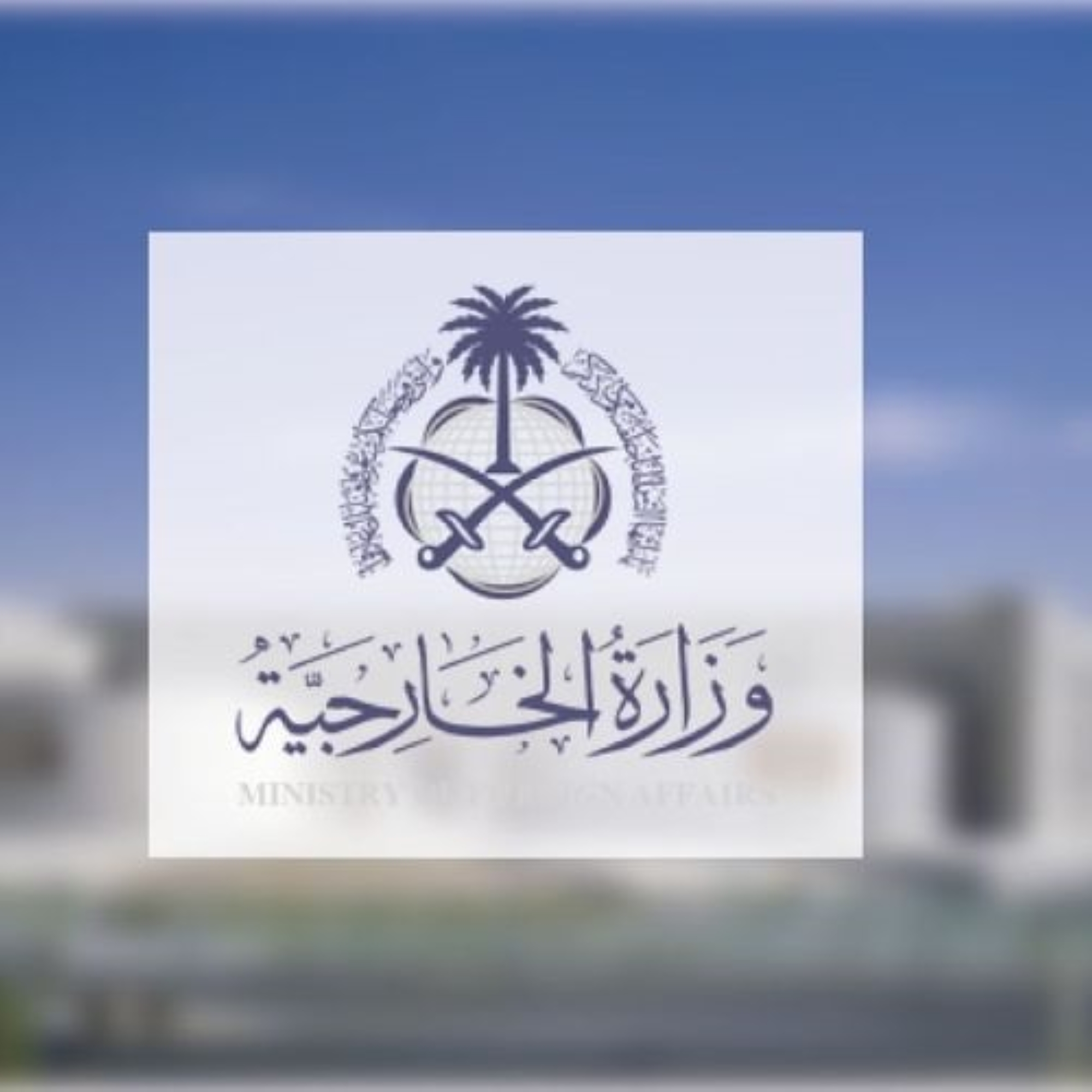 المملكة تدعو لوقف التصعيد بالأراضي المحتلة
