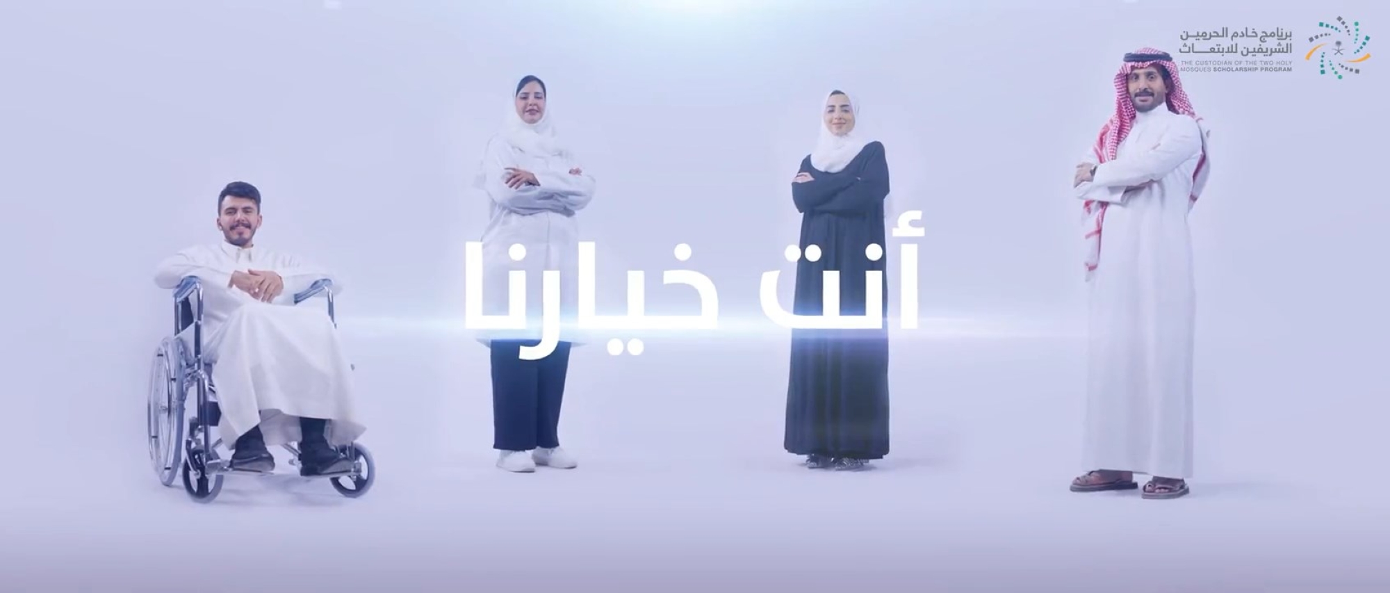"أنت خيارنا".. حملة للتعريف بـ"الابتعاث"