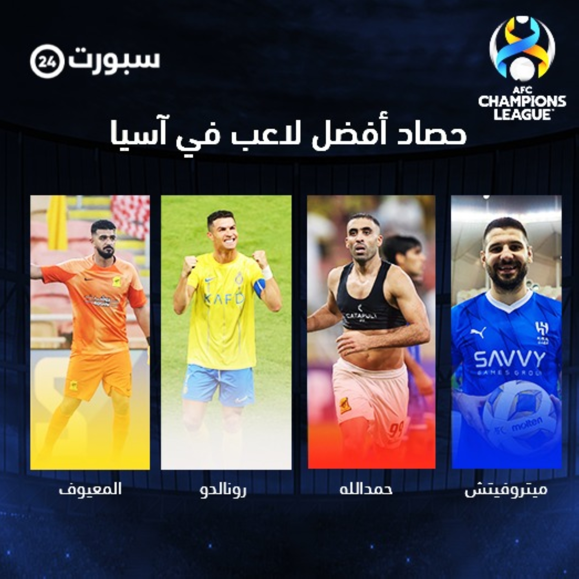 من الأفضل بالجولة الثالثة بـ"أبطال آسيا"؟