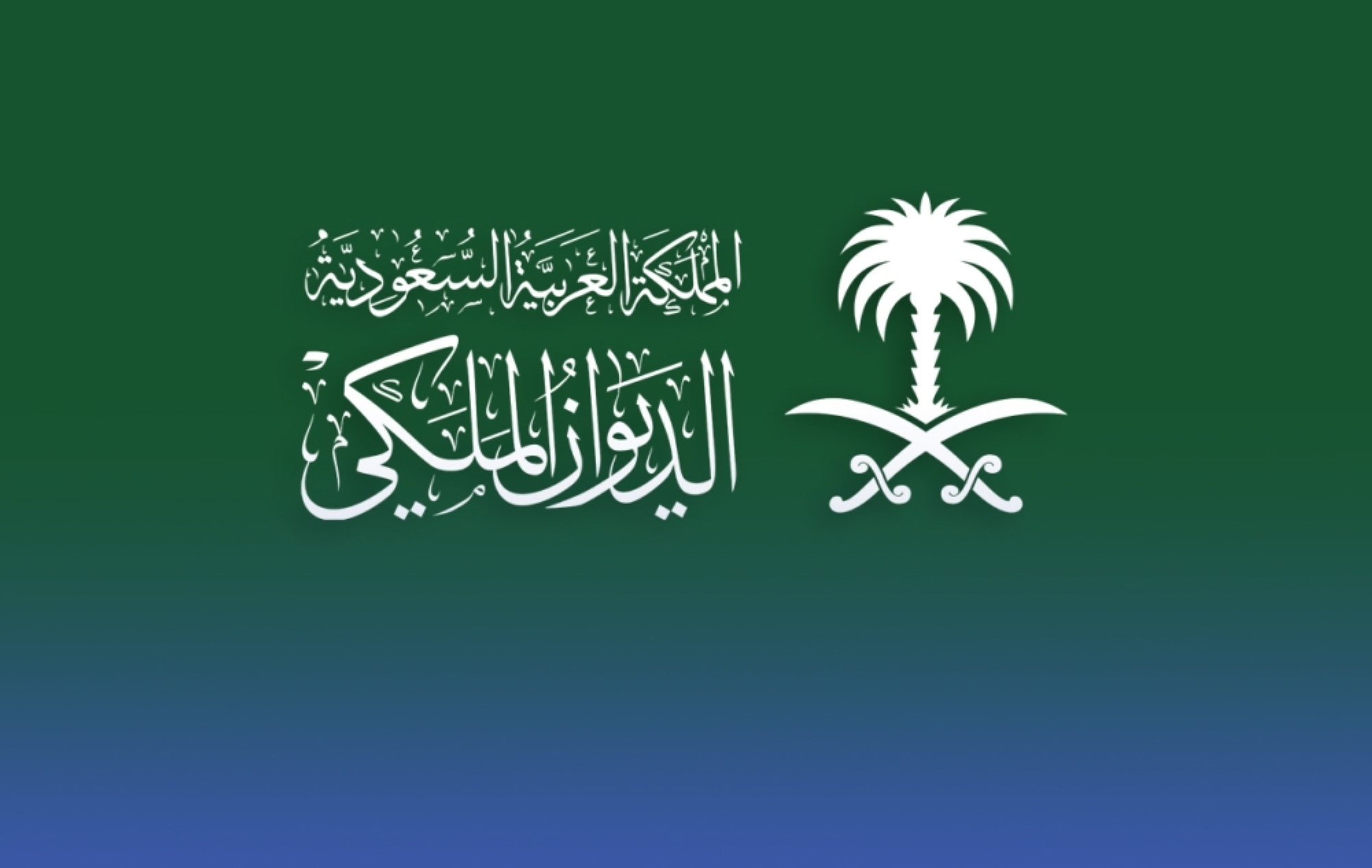 الديوان ينعي يزيد بن سعود
