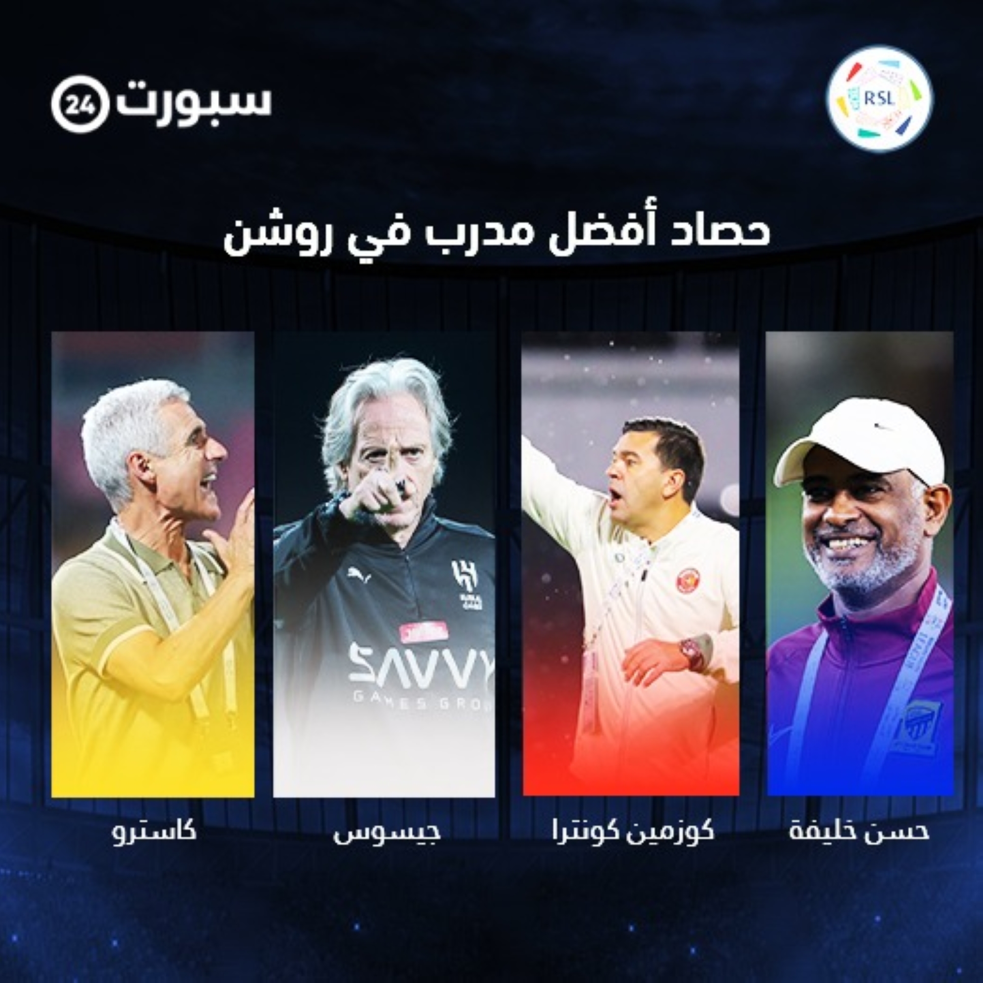 حصاد "سبورت 24".. مَن المدرب الأفضل بـ"روشن 13"؟