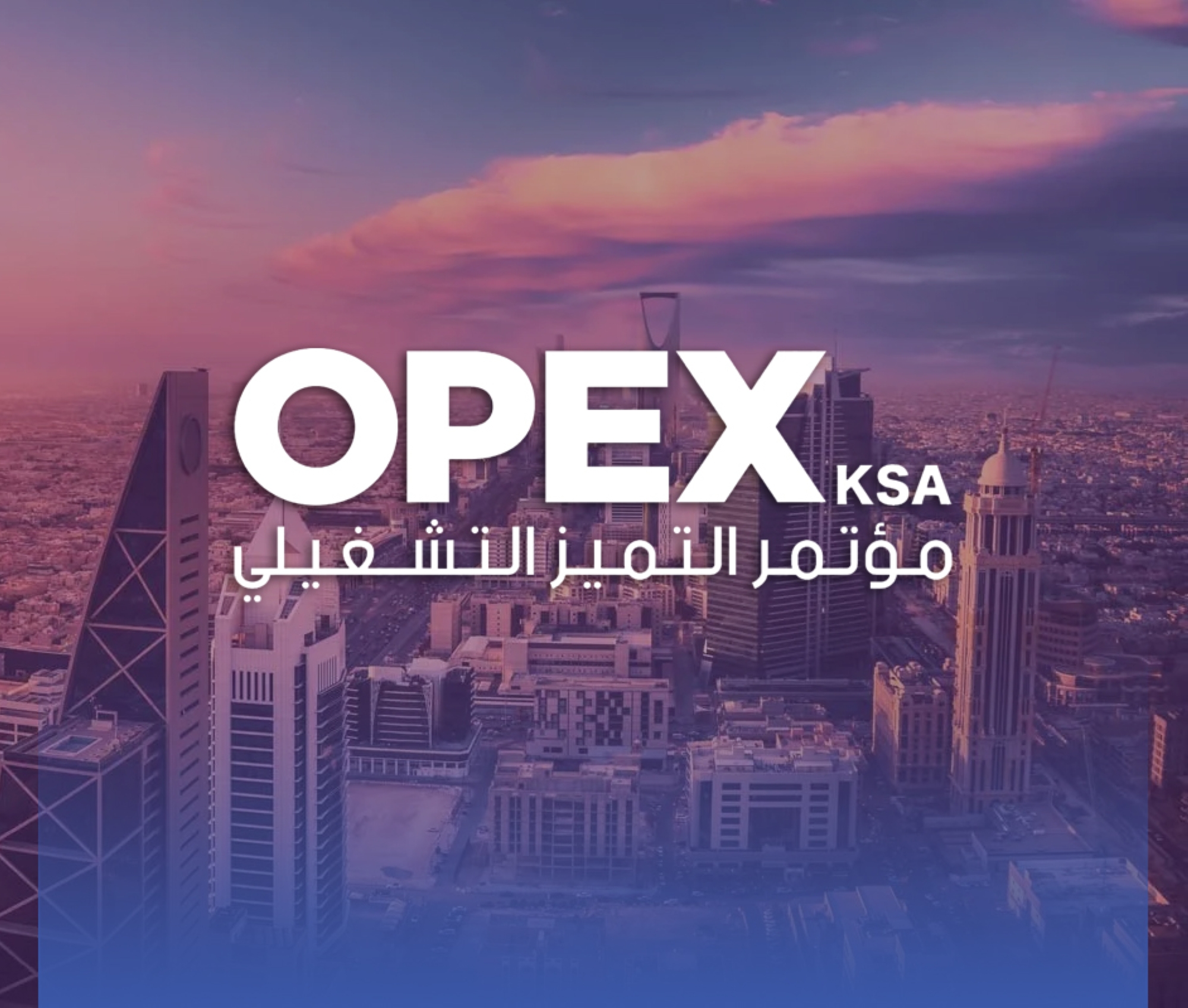 مؤتمر "التميز التشغيلي" غدا بالرياض