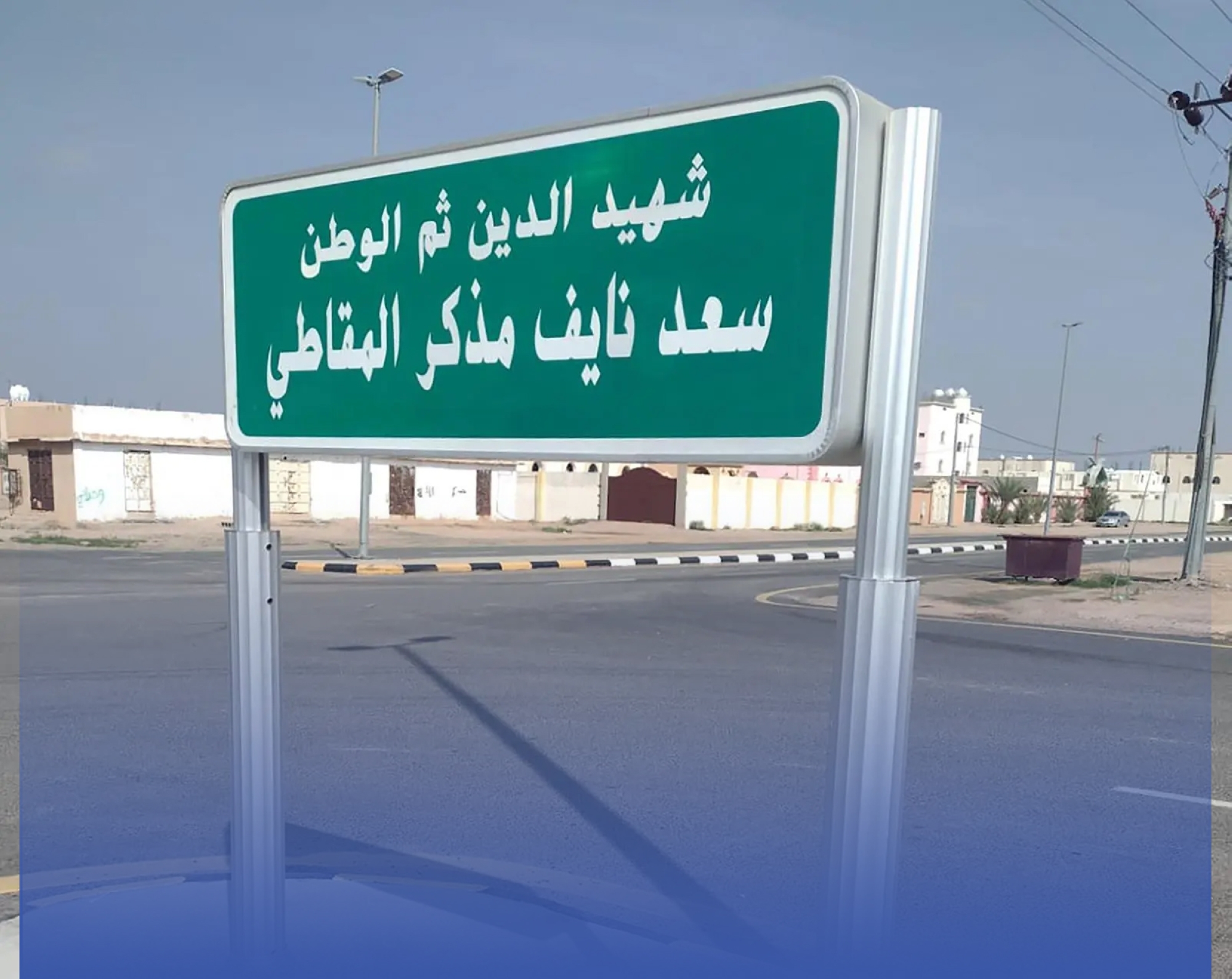 شهداء الوطن "يعطرون" شوارع الطائف
