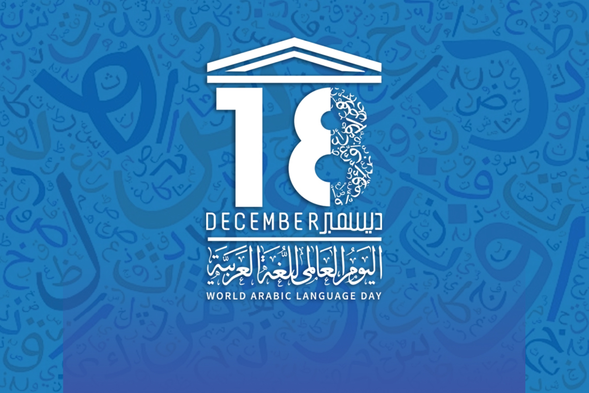 "الموسيقى" تقدم "لغة الضاد" للعالم