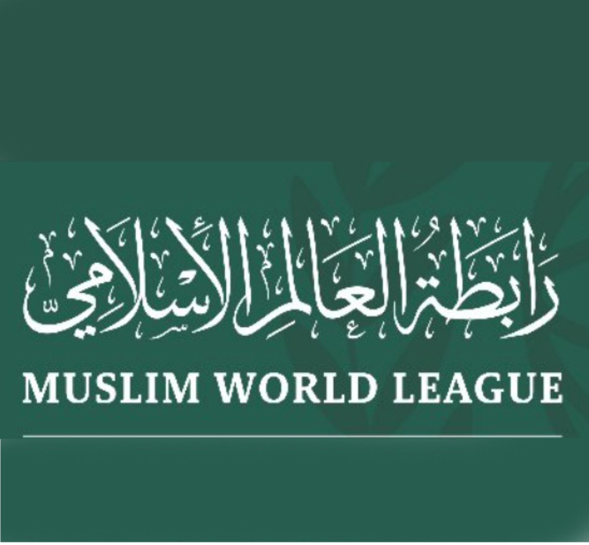 رابطة "العالم الإسلامي" تدين "تفجيرات" إيران