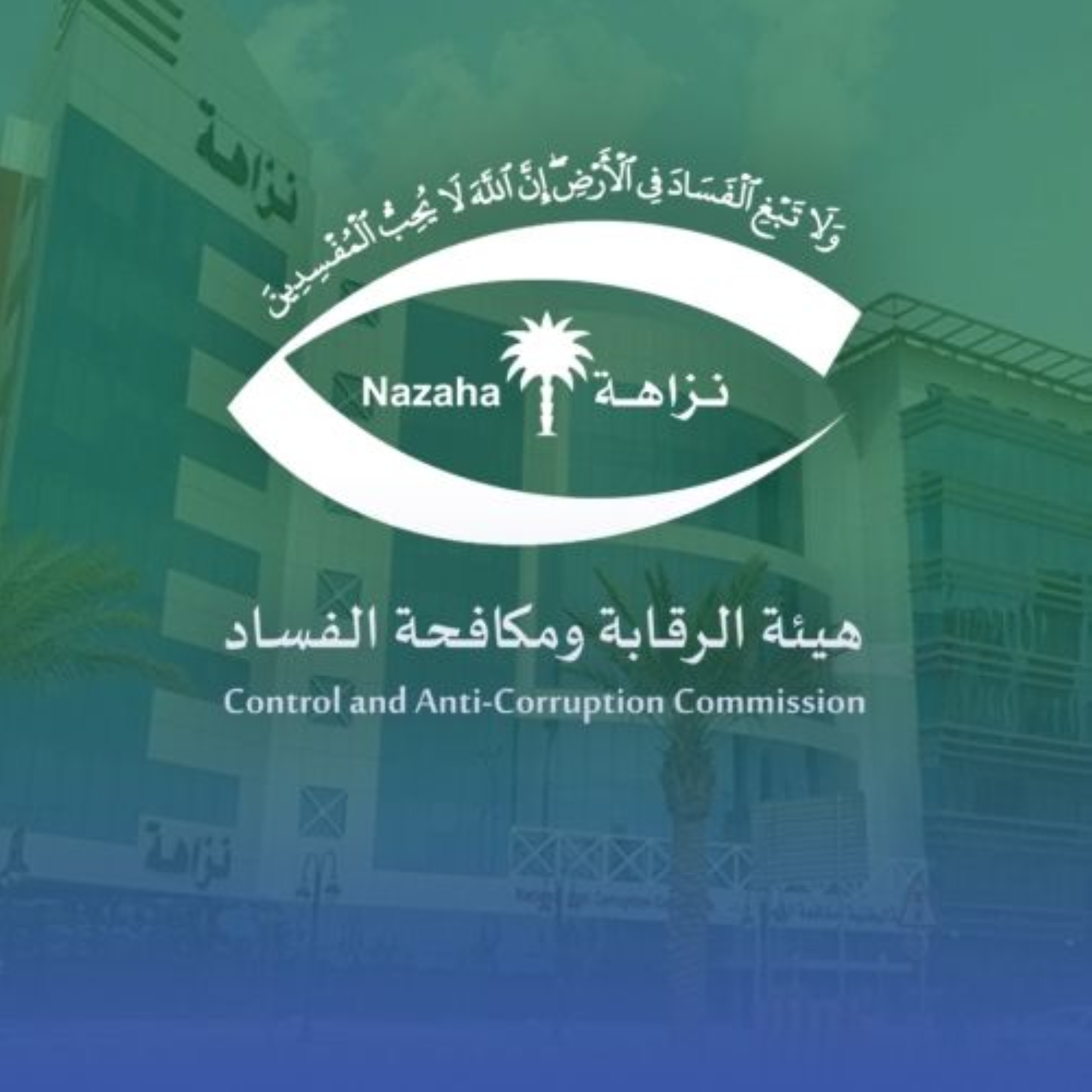 "نزاهة" تحذر من إعلان متداول عن وظائف شاغرة
