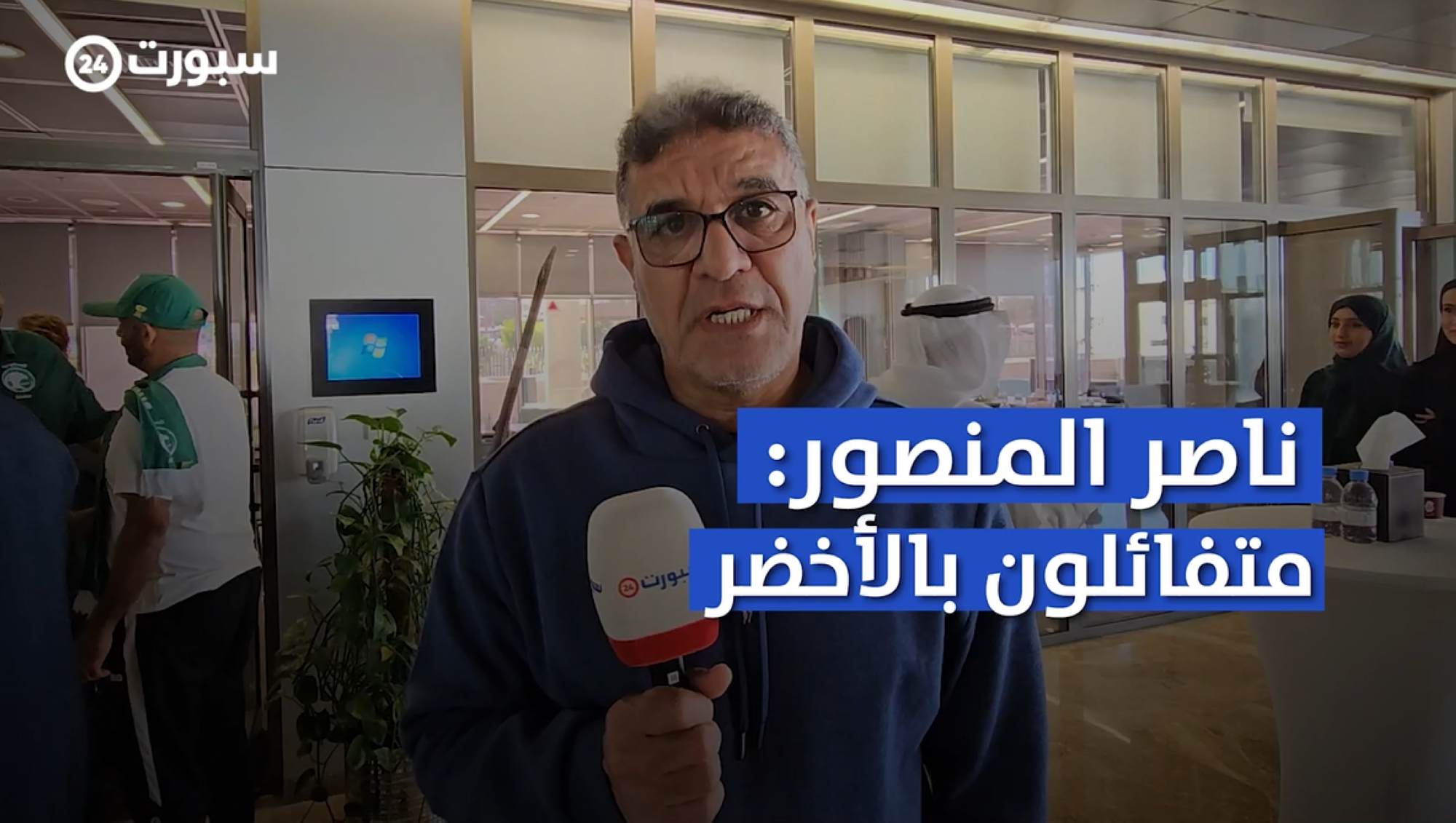 ناصر المنصور: أتمنى تكرار نسخة "آسيا 1988" ونفوز باللقب