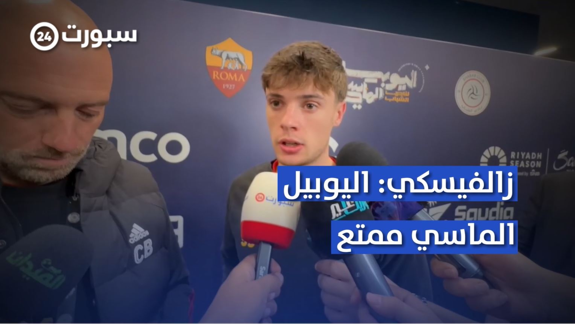 "زالفيسكي": سعداء بجماهيرنا بـ"الرياض"