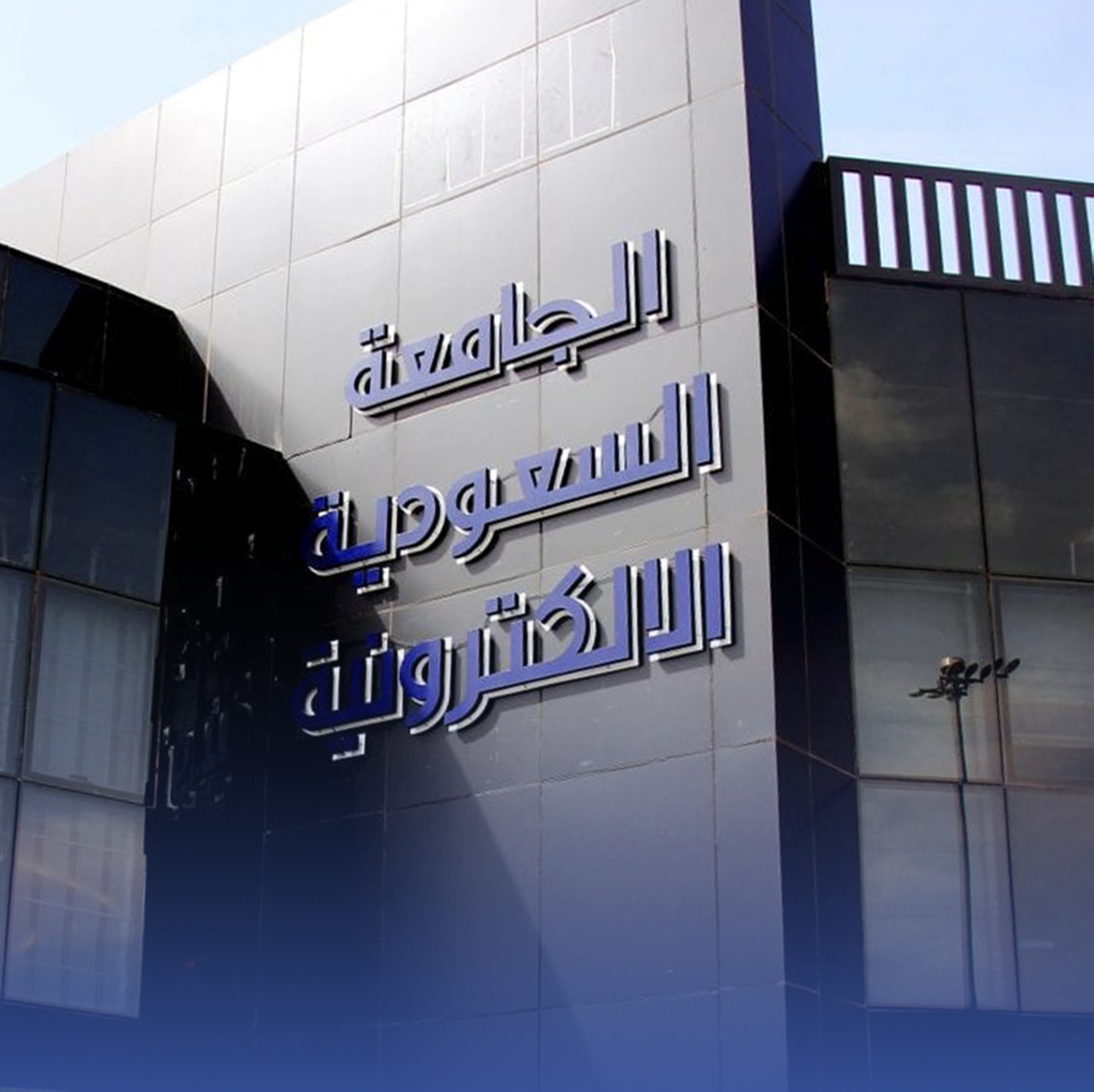 إطلاق منصة "أسس" لتدريب طلبة الجامعات