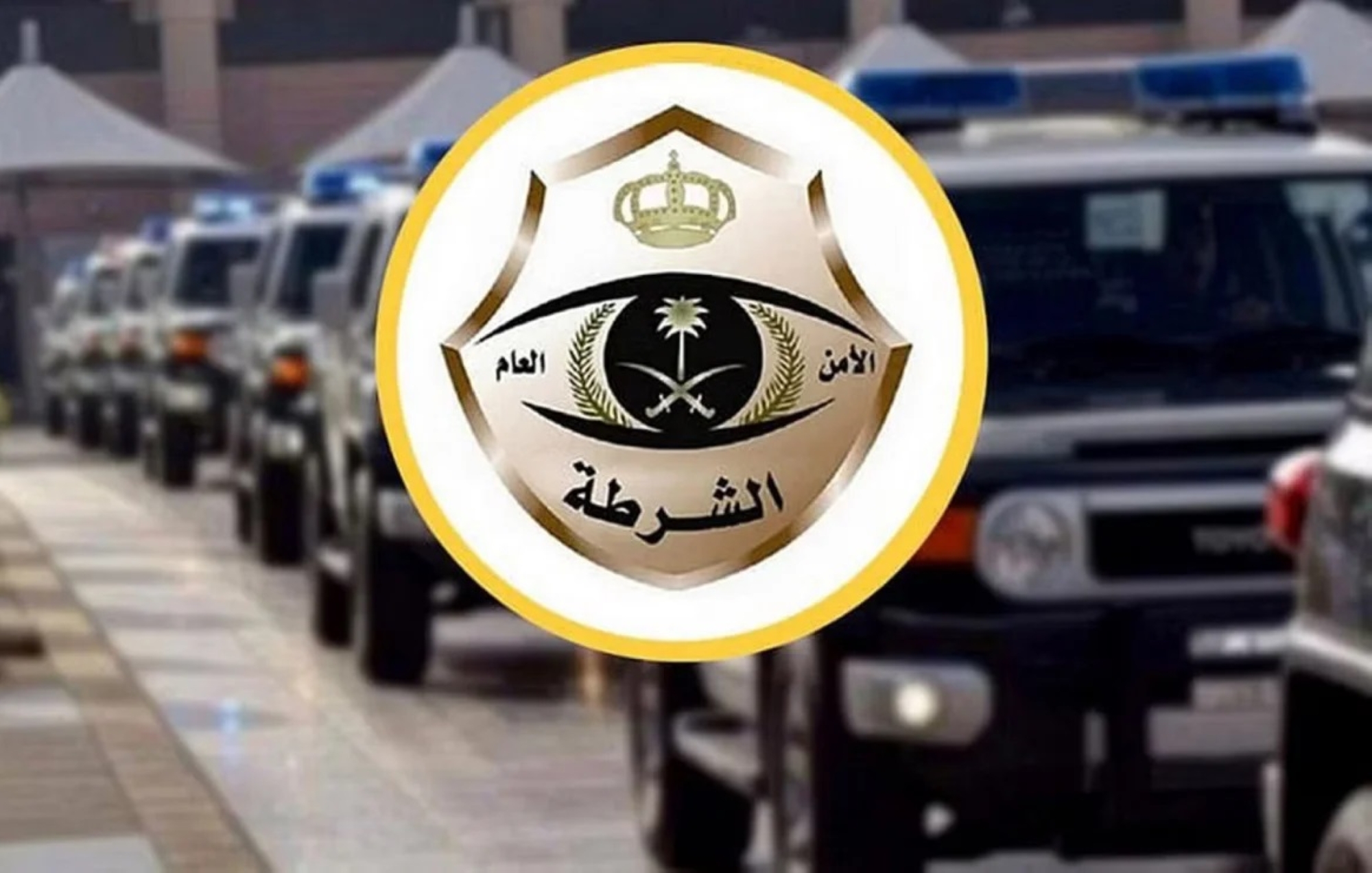 "شرطة تبوك": باشرنا حادثة المشاجرة الجماعية في حينها