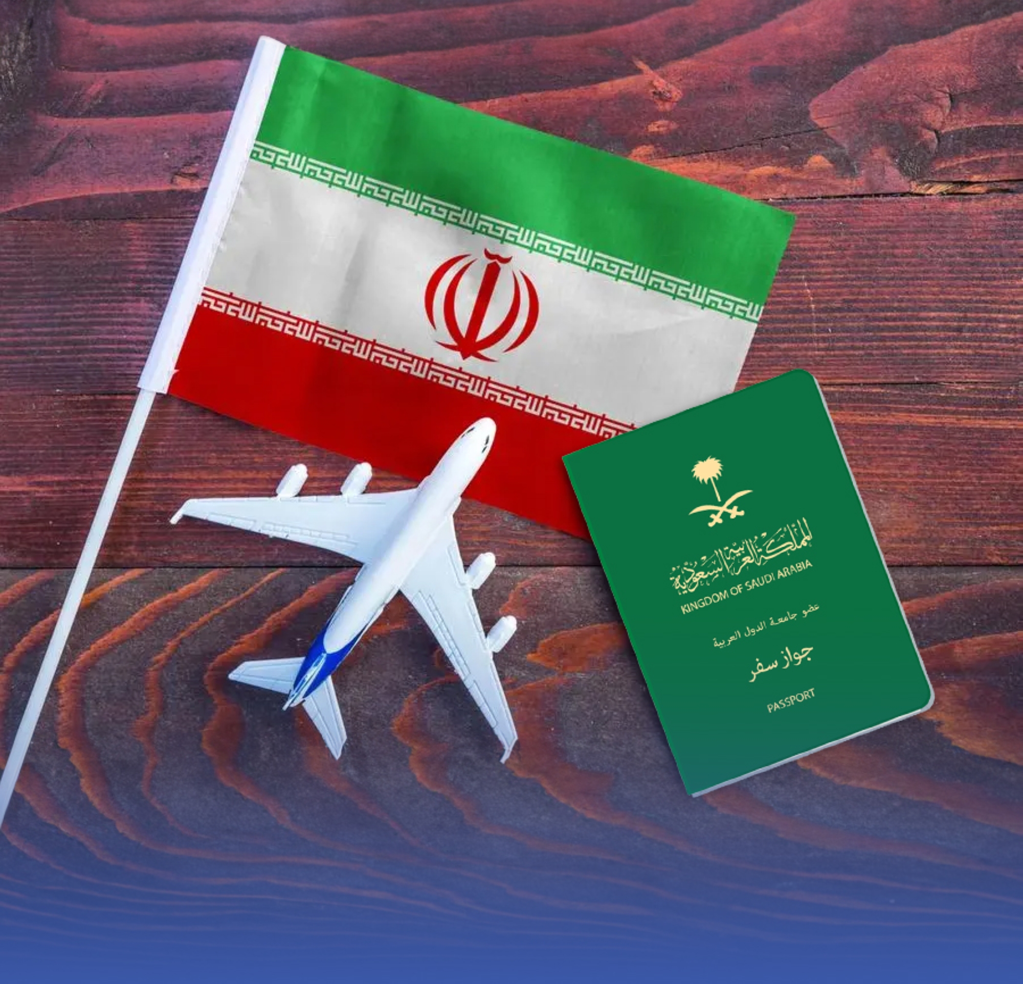 اليوم.. "إعفاء" السعوديين من "تأشيرة" إيران