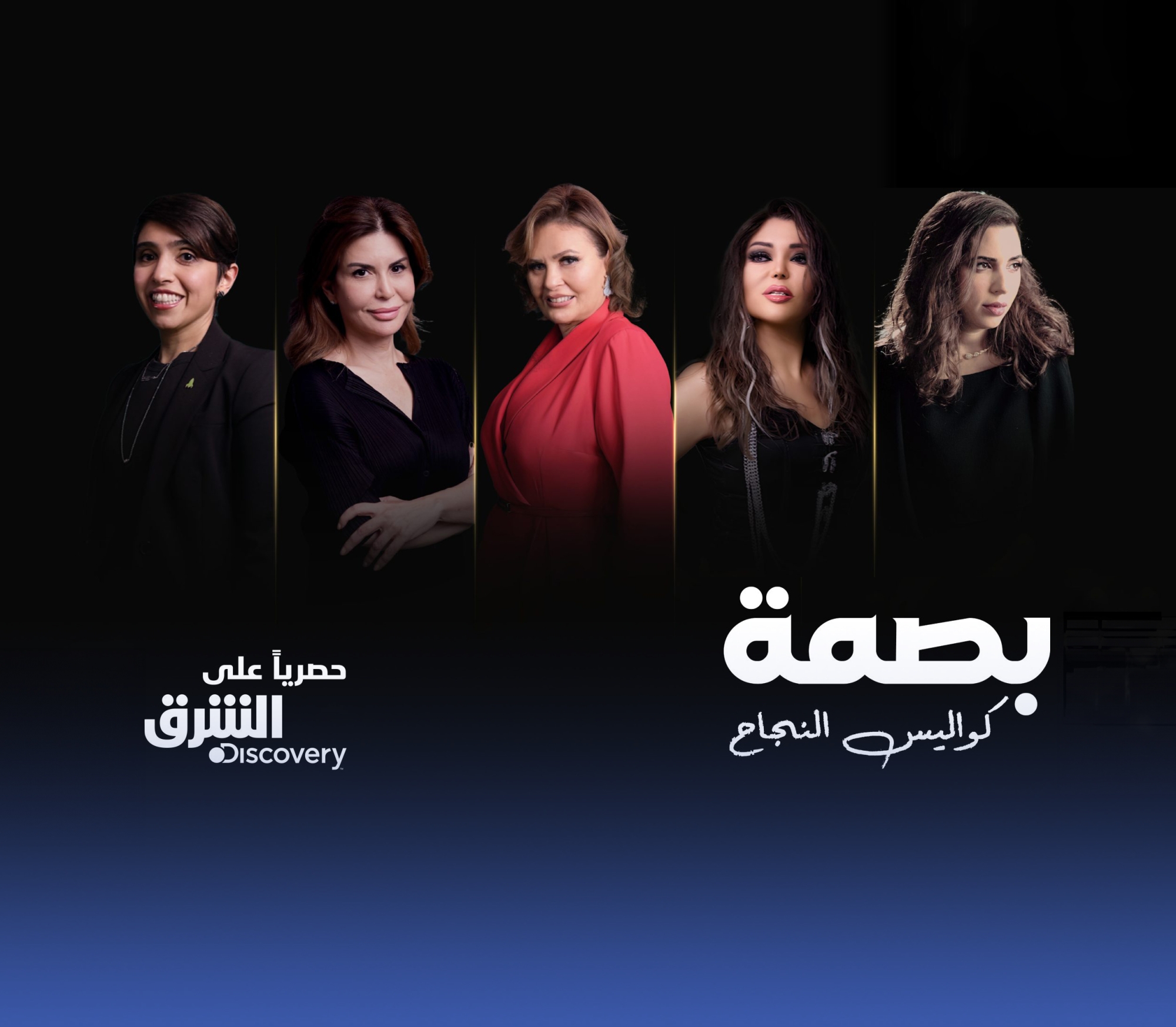 "بصمة".. من جديد "الشرق ديسكفري"