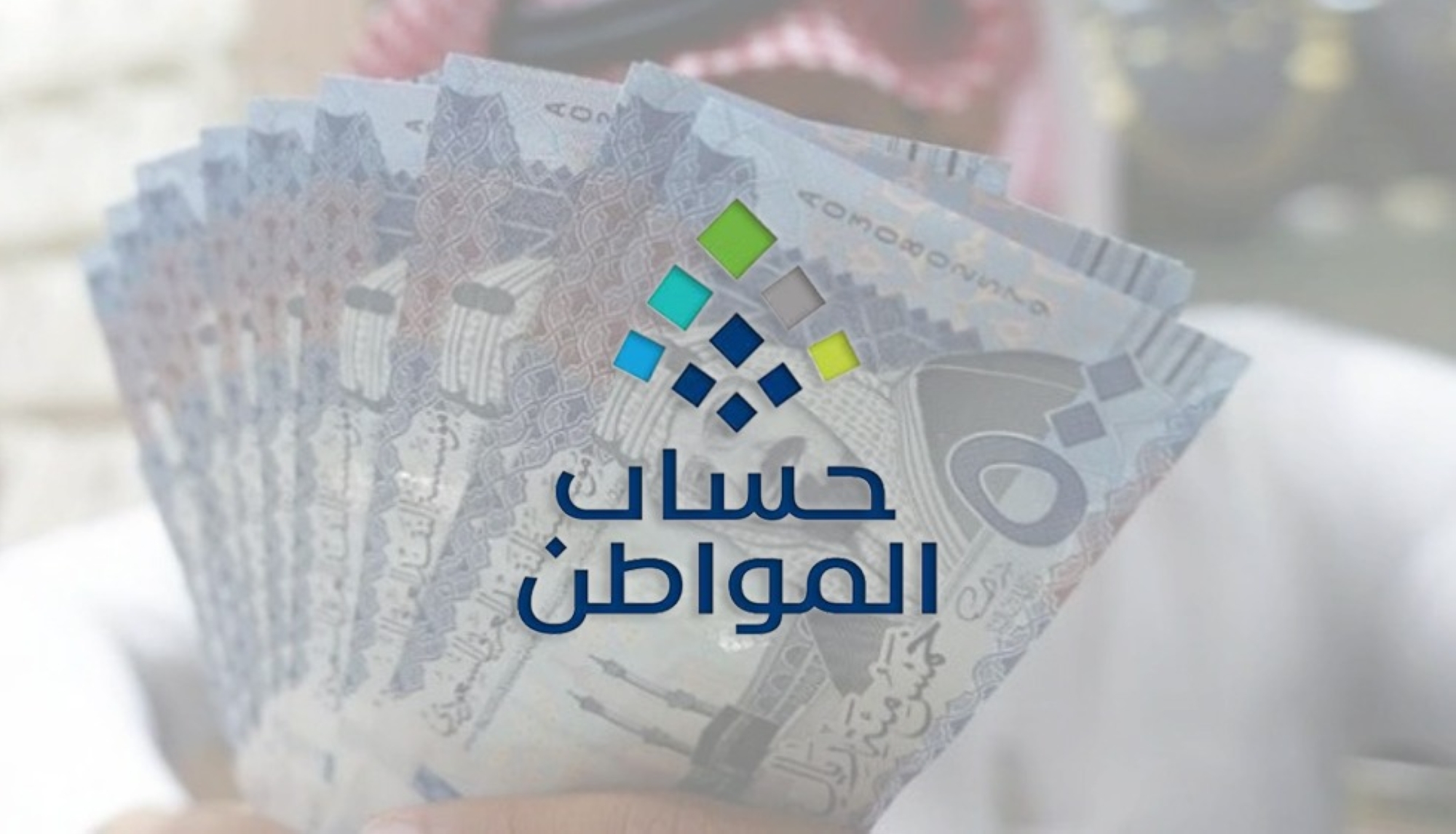 3.4 مليار ريال لمستفيدي "المواطن" بفبراير