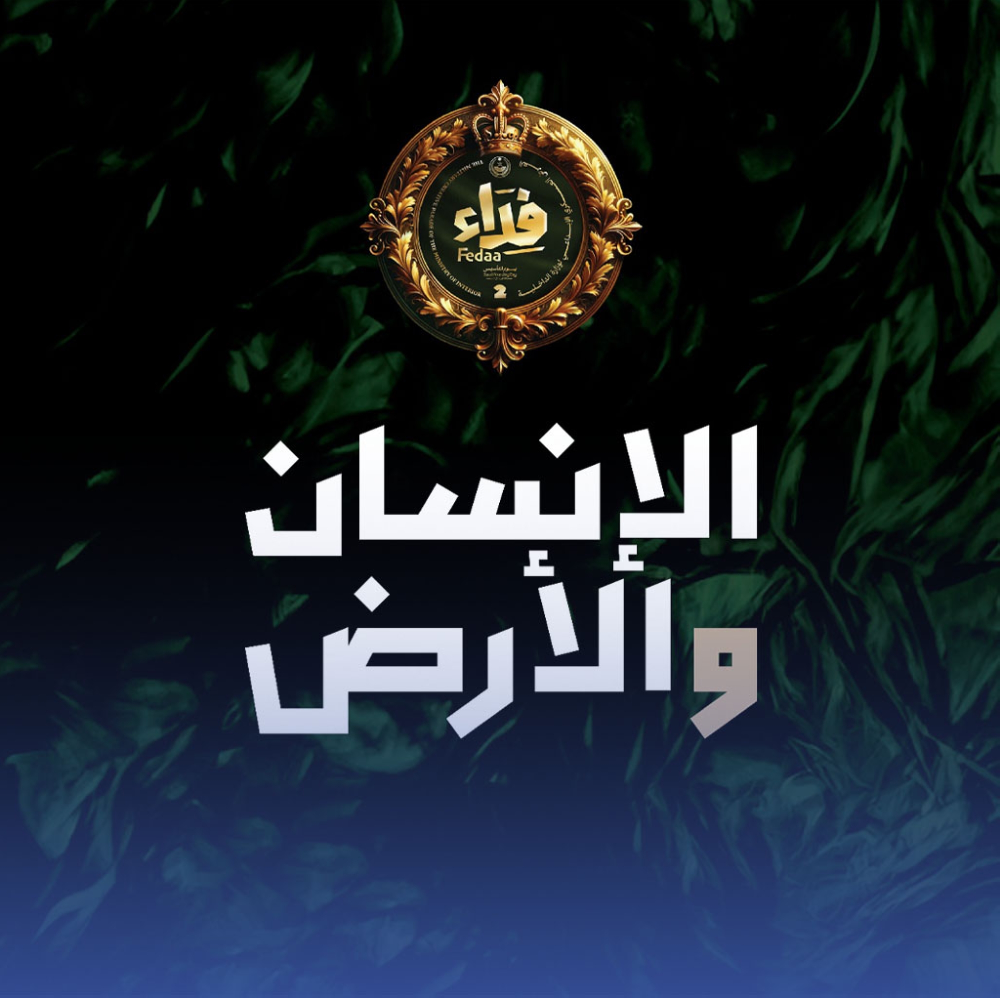 "الإنسان والأرض".. عرض عسكري لـ"الداخلية" بـ"التأسيس"