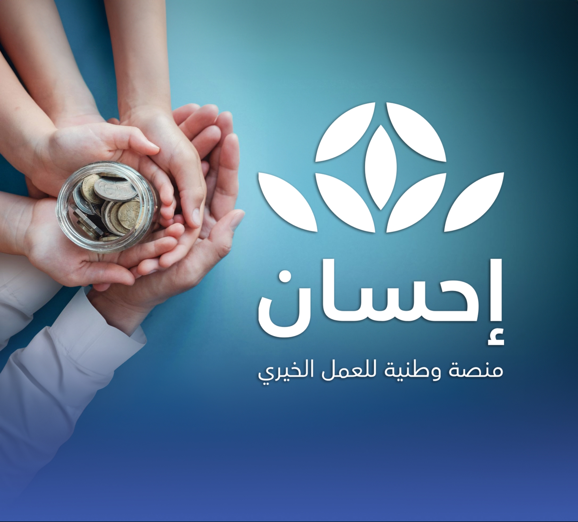 "5 مليارات" تبرُّعات "إحسان" منذ انطلاقها