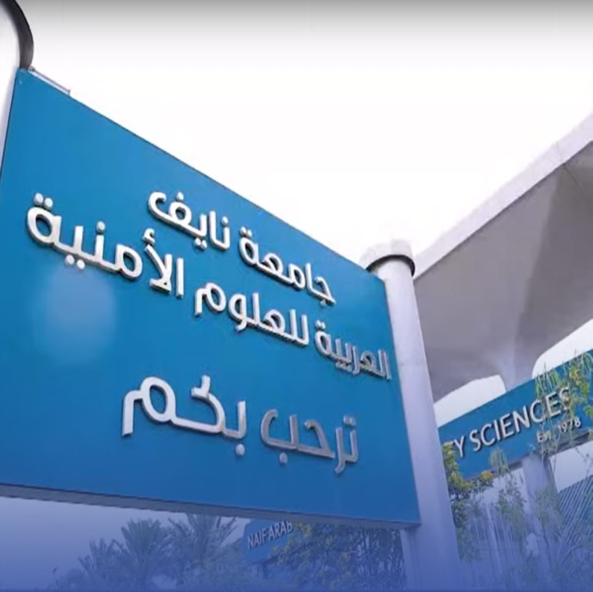 "نايف الأمنية" تفتح القبول لـ"الدراسات العليا"