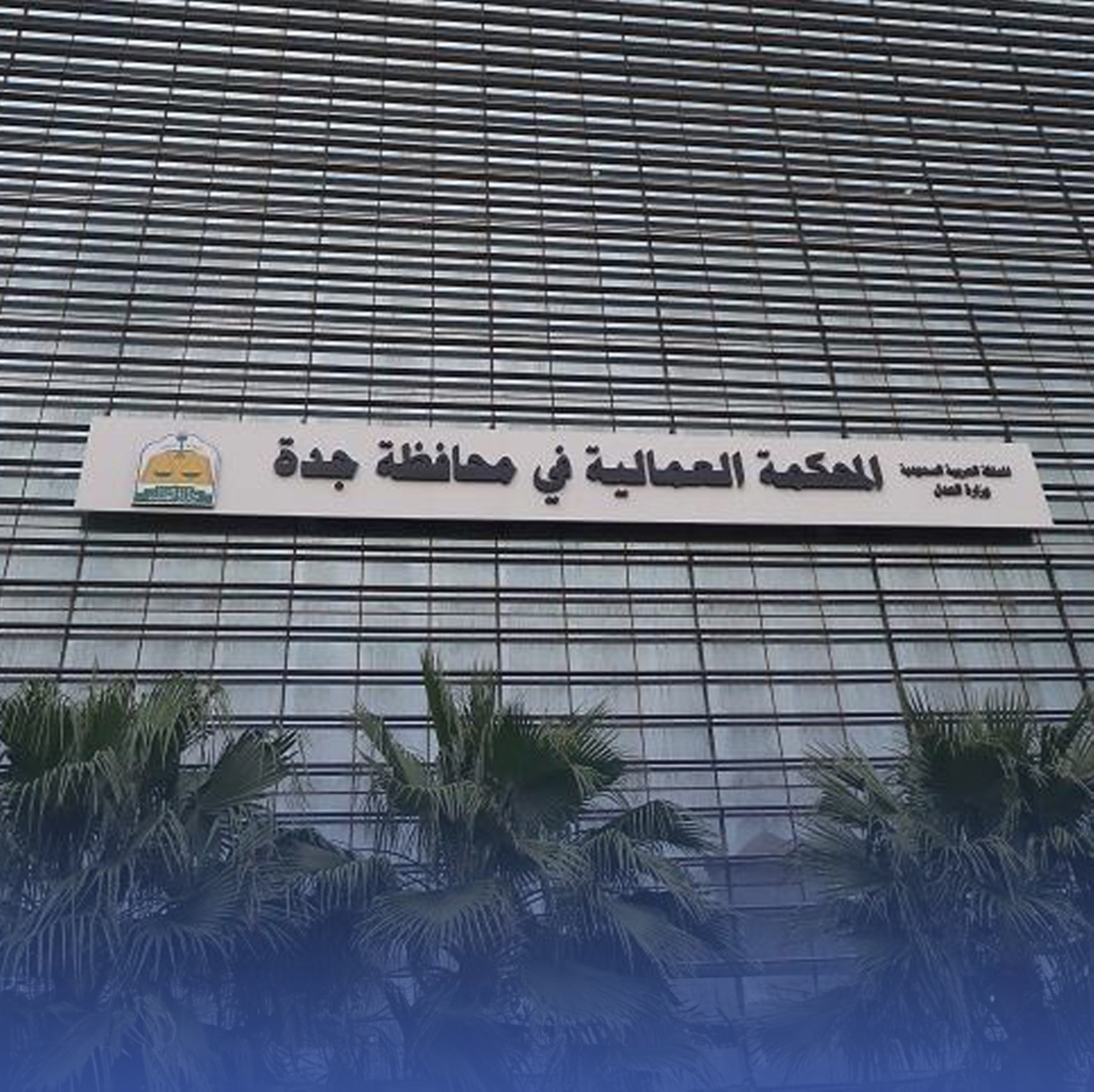 إلزام طرفي النزاع باللجوء للتسوية قبل الرفع للمحاكم