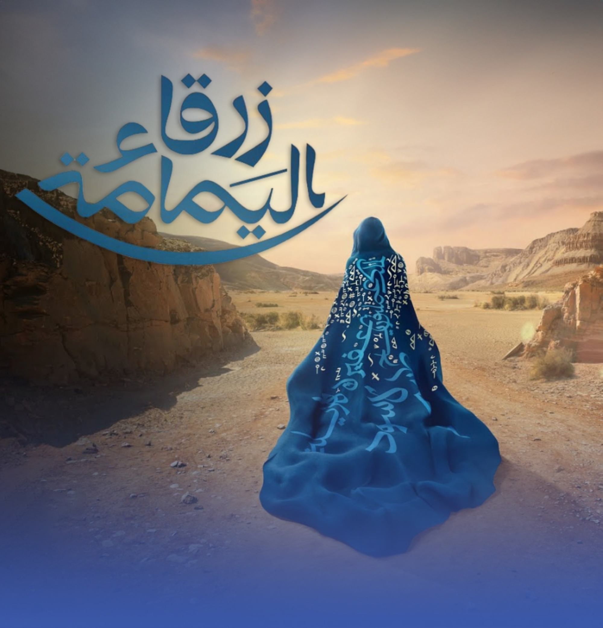 "زرقاء اليمامة".. أول أوبرا سعودية بنكهة عالمية