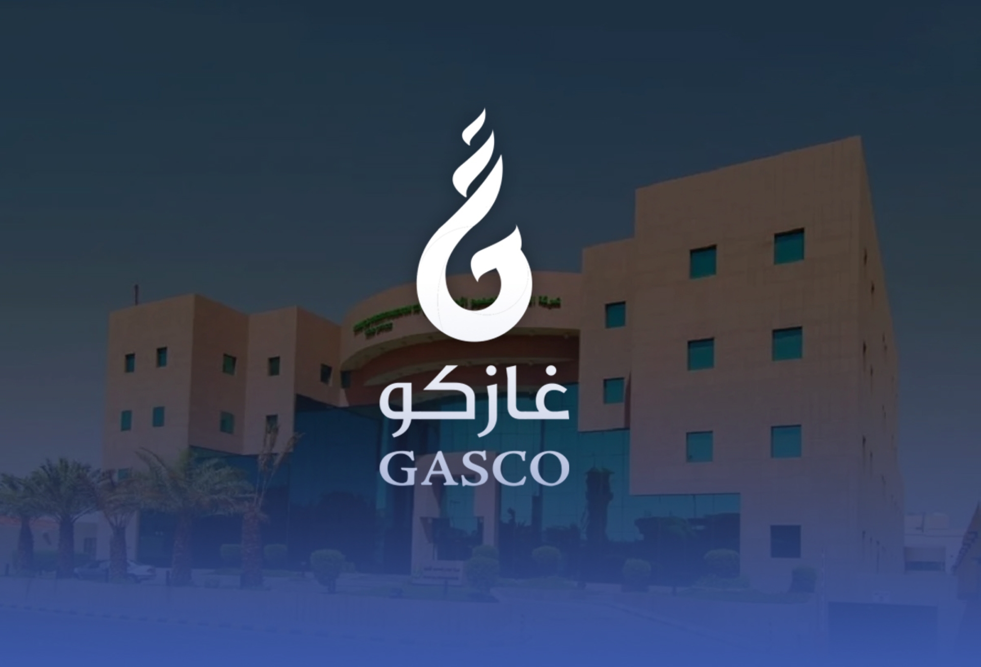 "غازكو" تطلق شركتين لغاز البترول السائل
