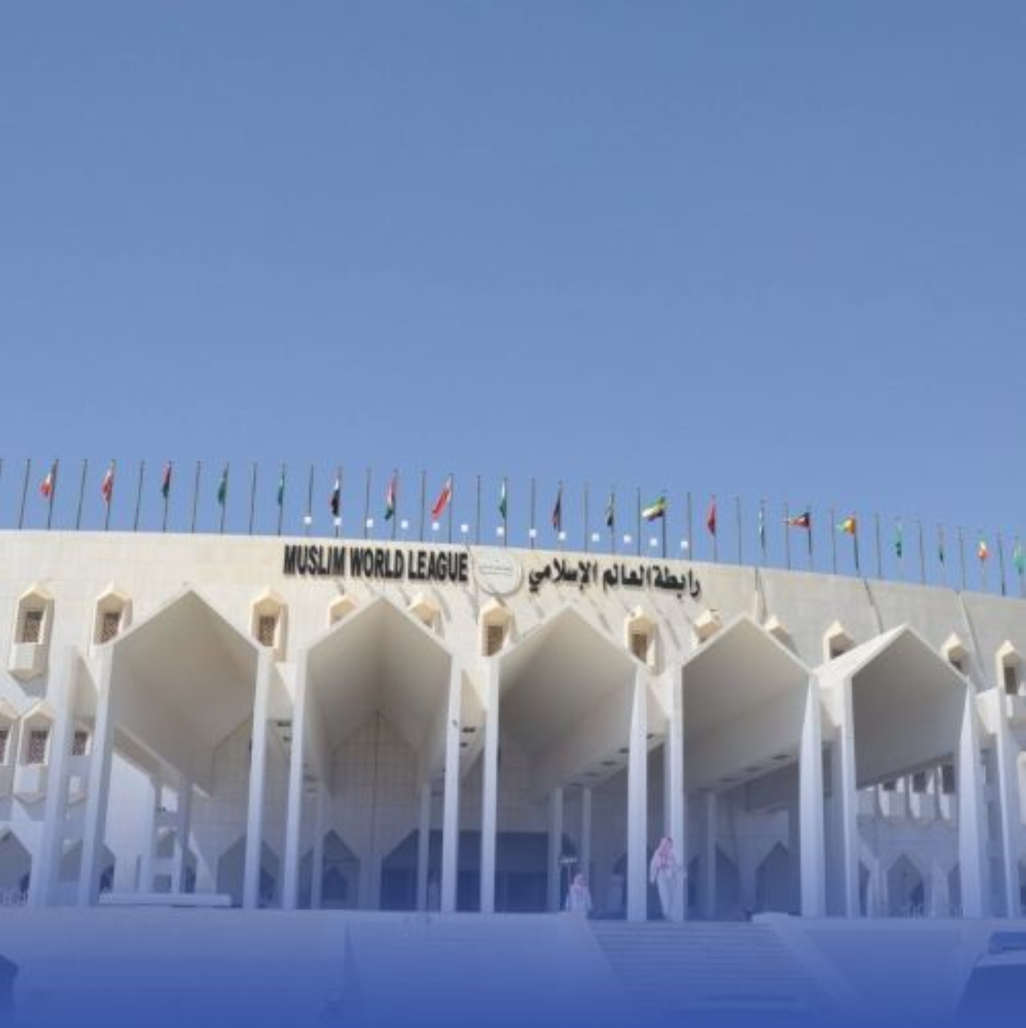 رابطة العالم الإسلامي تُثمّن بيان كبار العلماء بشأن الحج