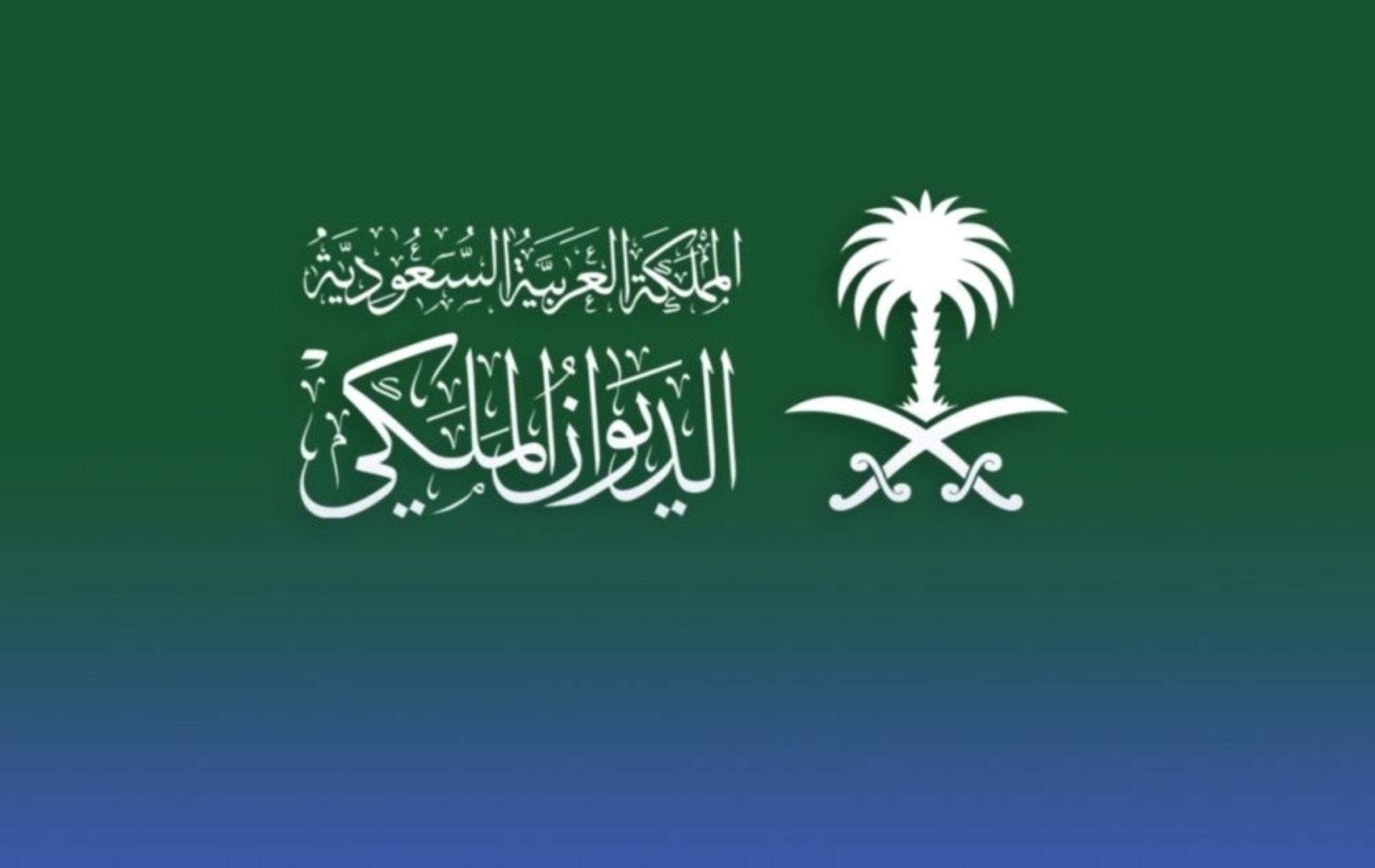 الديوان الملكي ينعى الأمير بدر بن عبدالمحسن