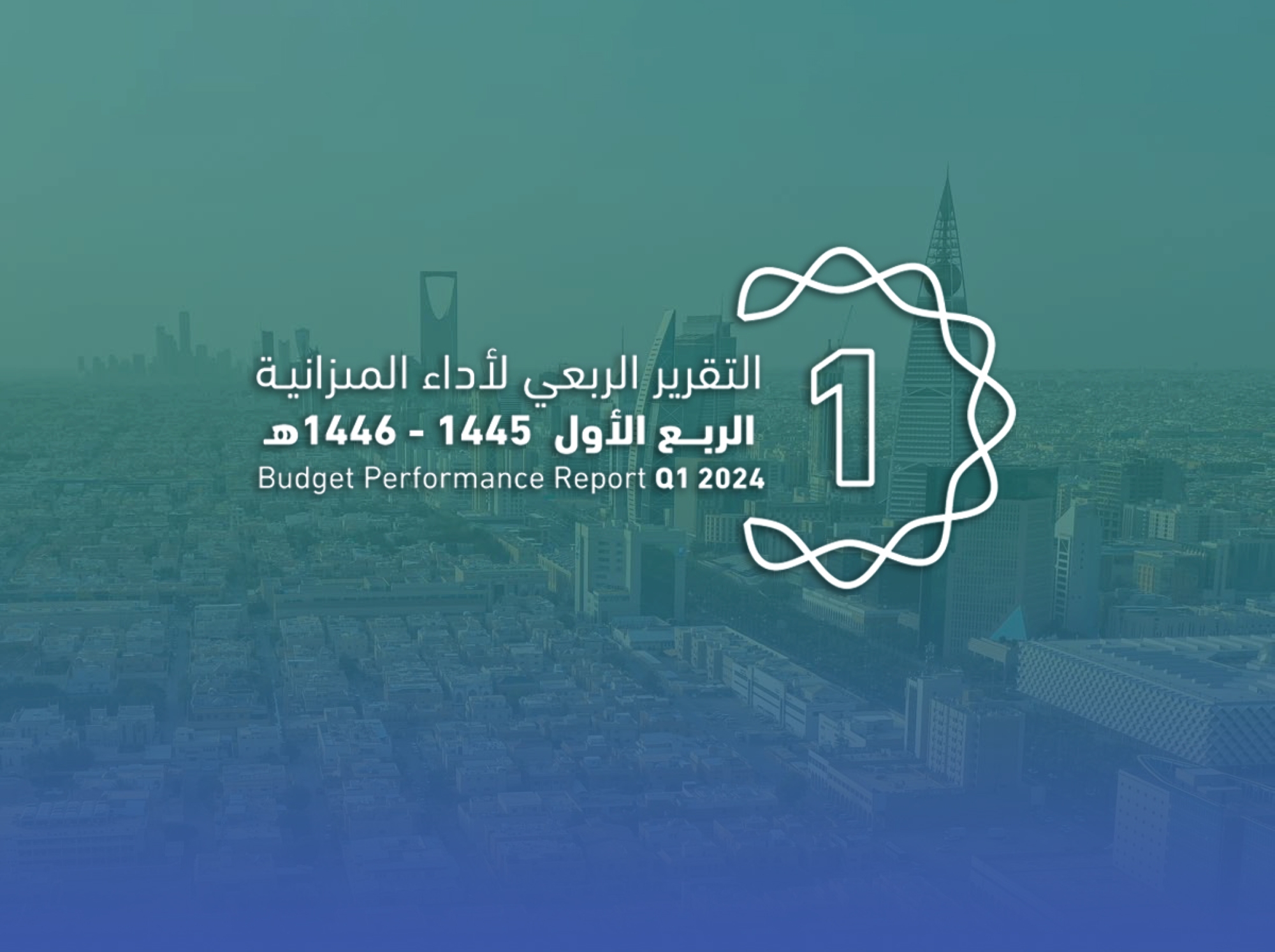 ميزانية الربع الأول.. 293 ملياراً إيرادات و305 مليارات مصروفات