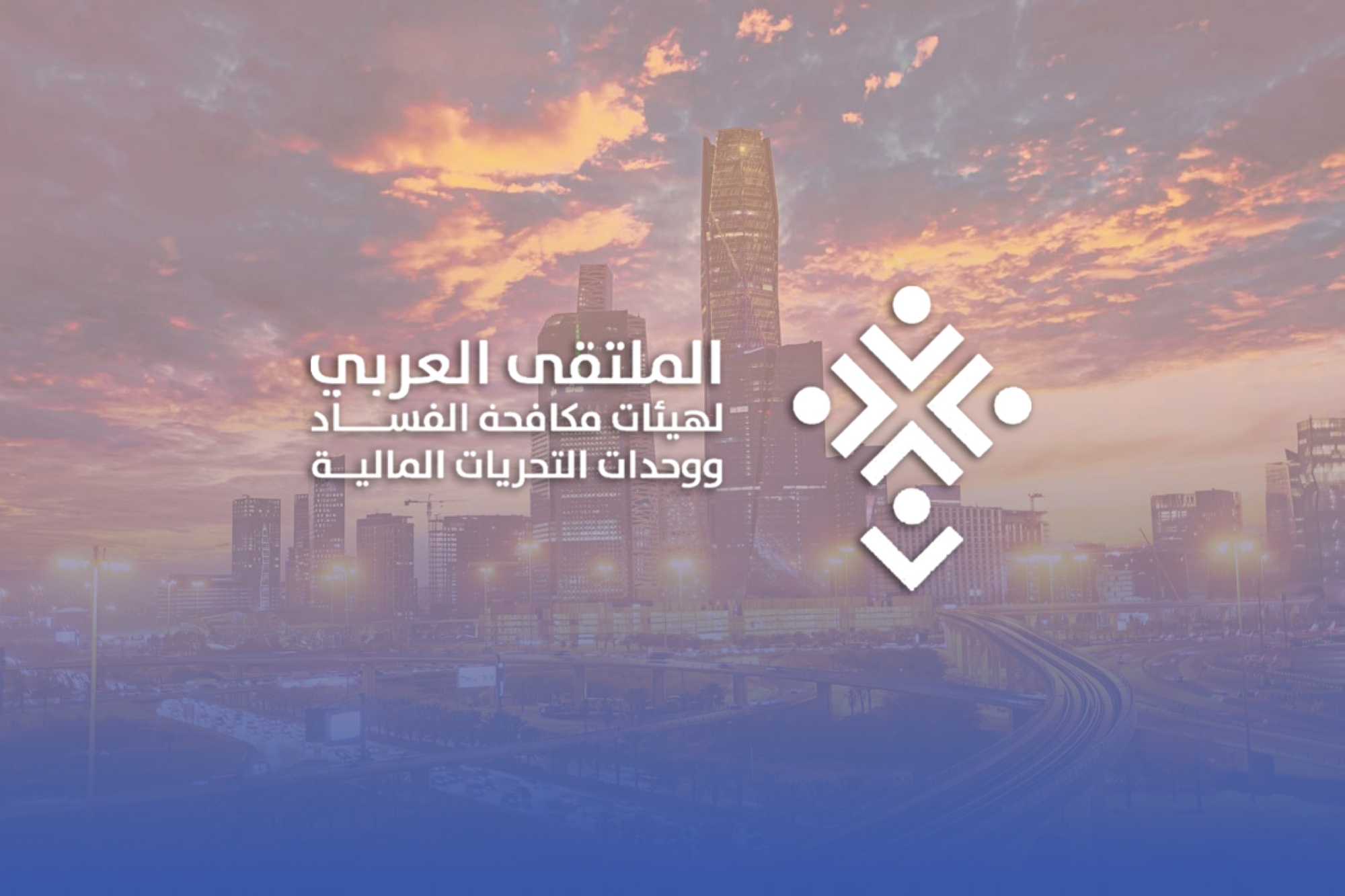 الرياض تستضيف "الملتقى العربي لمكافحة الفساد"