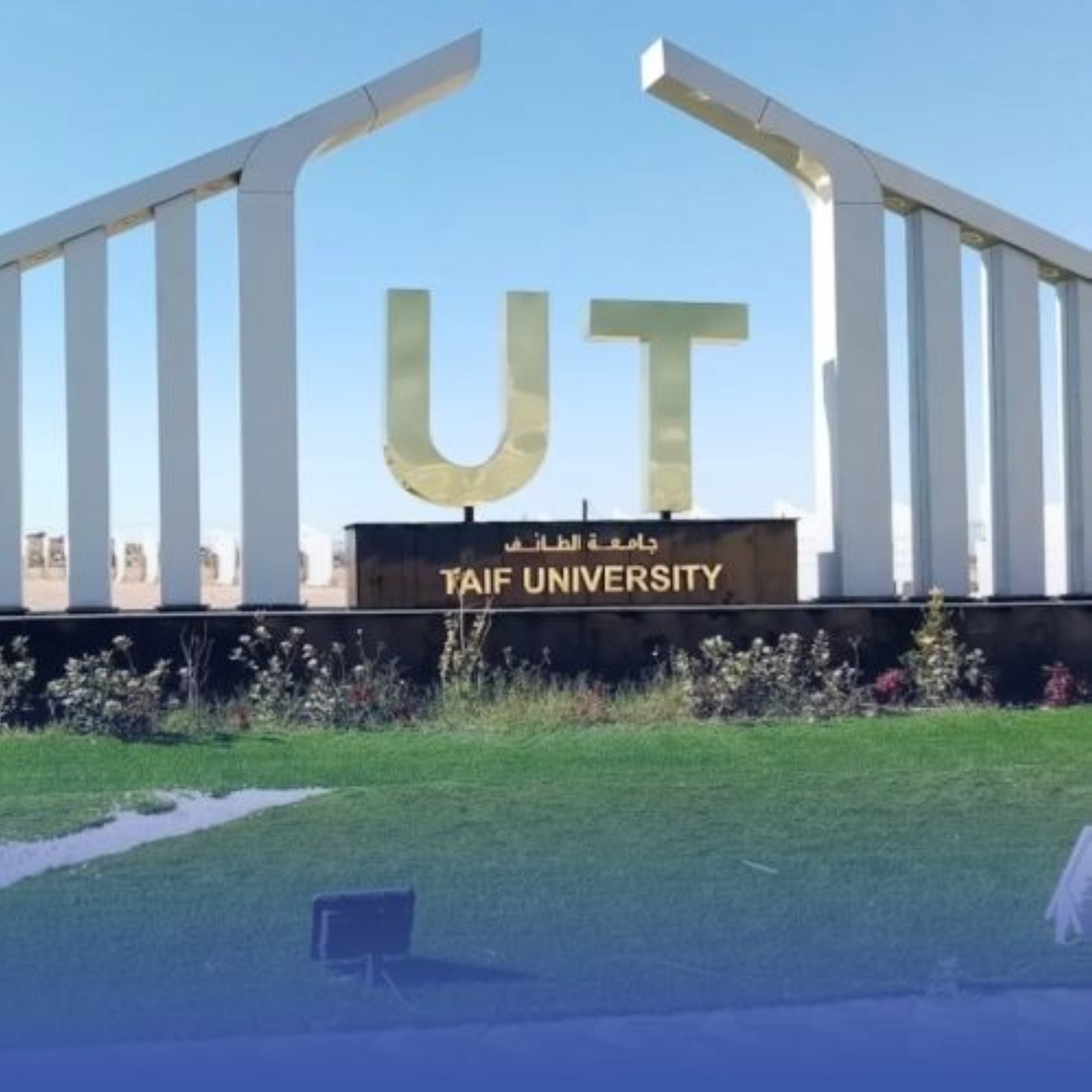 جامعة الطائف ترتقي 300 مرتبة بتصنيف RUR