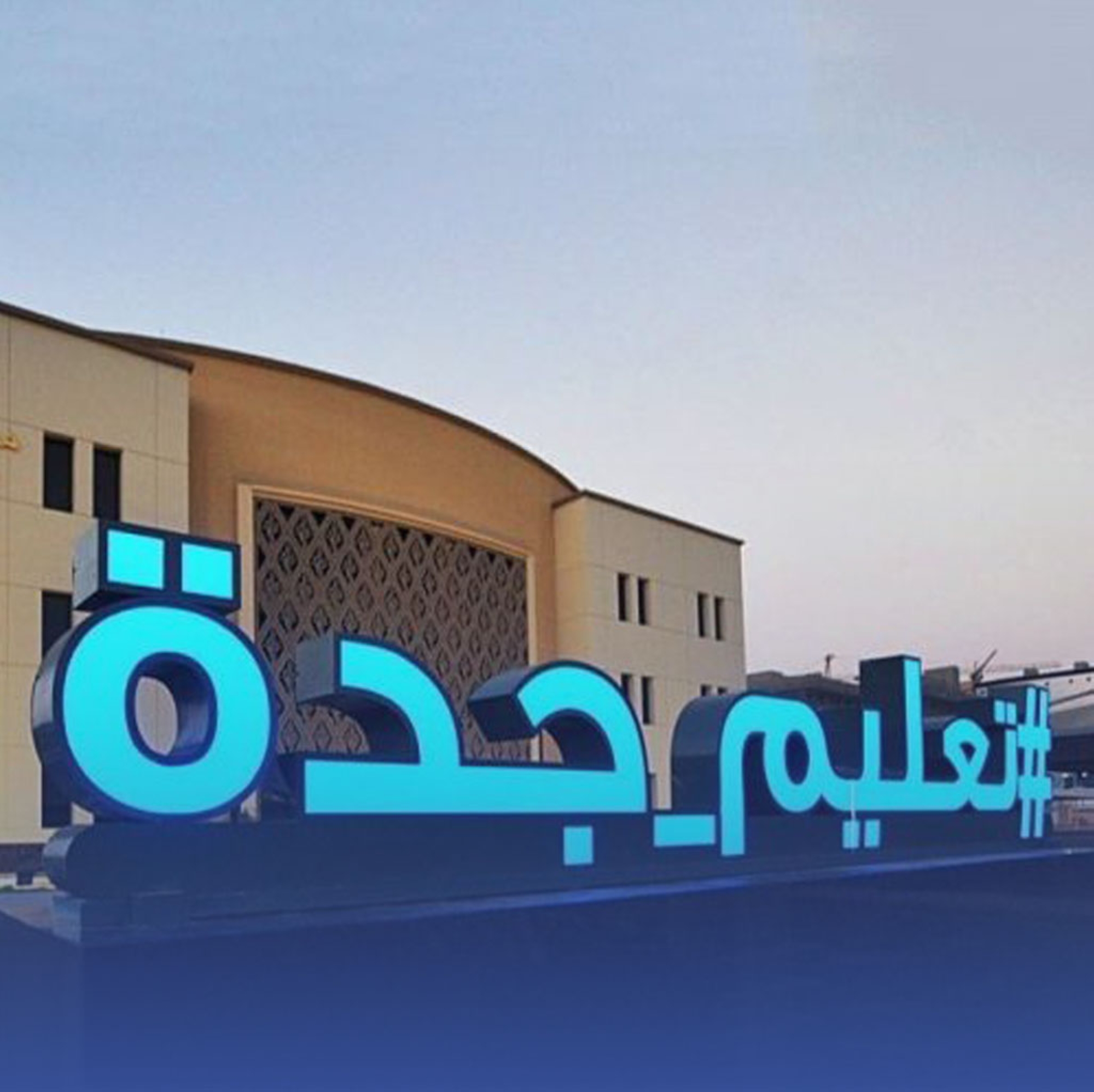 غدًا تحديد مستوى الراغبين بإكمال دراستهم بجدة