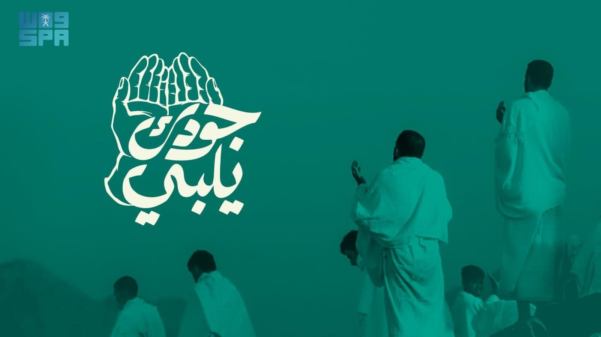 "جودك يلبي" لتوفير ألف وحدة سكنية خلال الحجّ