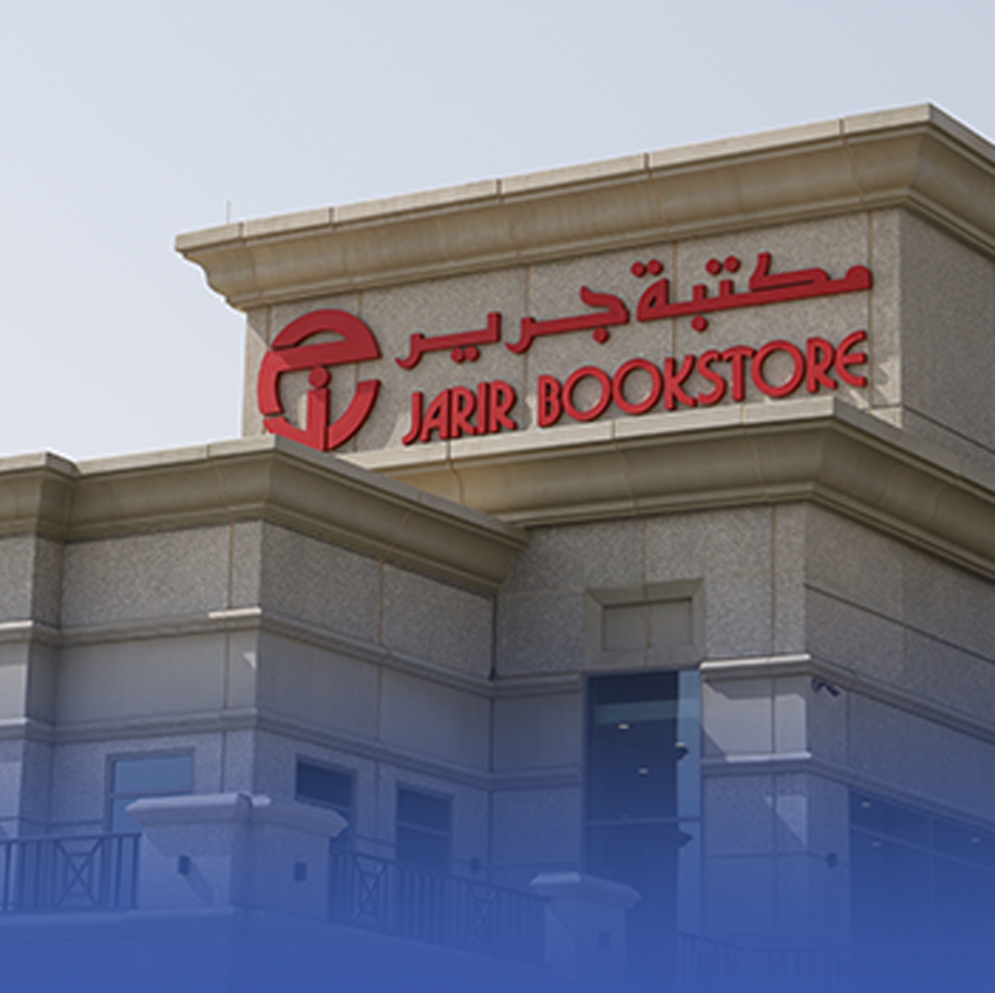 أرباح جرير تنخفض إلى 390 مليوناً بالنصف الأول