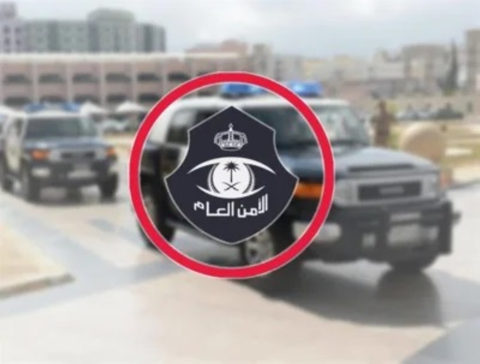 شرطة الخرج تباشر مشاجرة بمكان عام