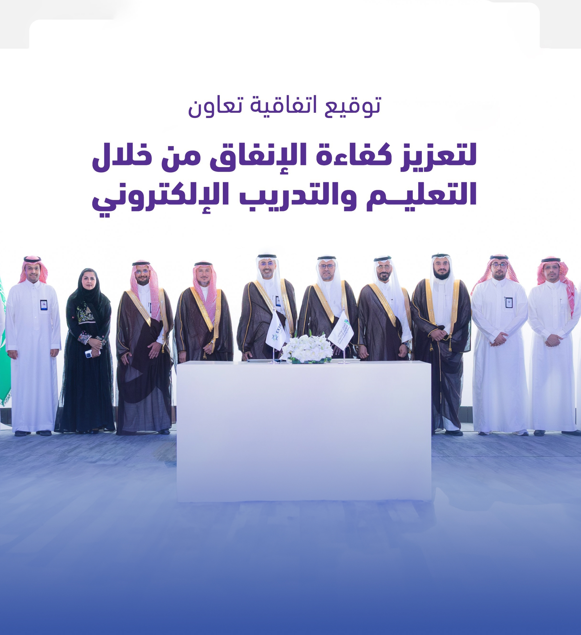 كفاءة الإنفاق تُعزّز التحوُّل الرقمي في التعليم
