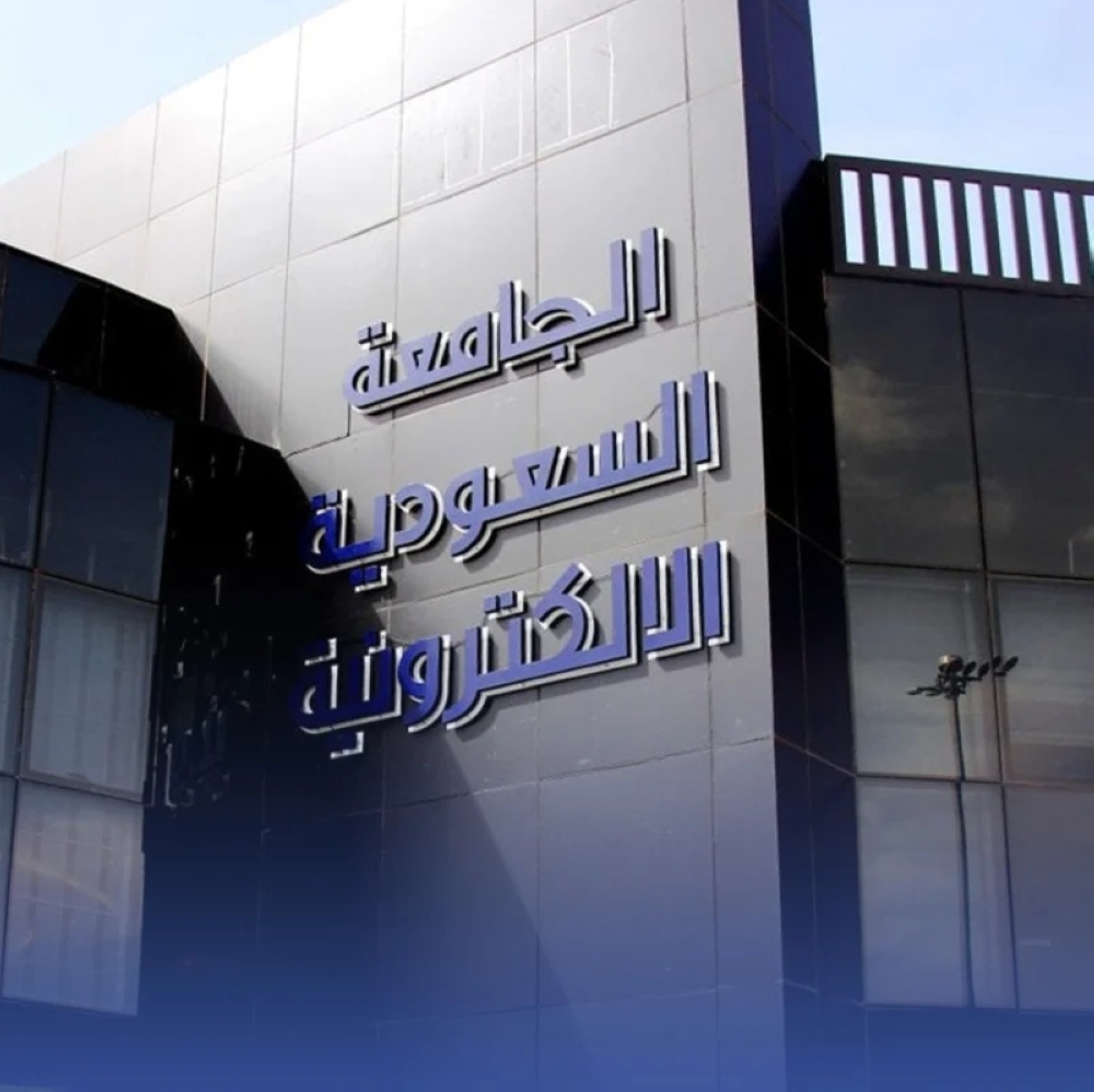الجامعة الإلكترونية تمدد التقديم على البكالوريوس