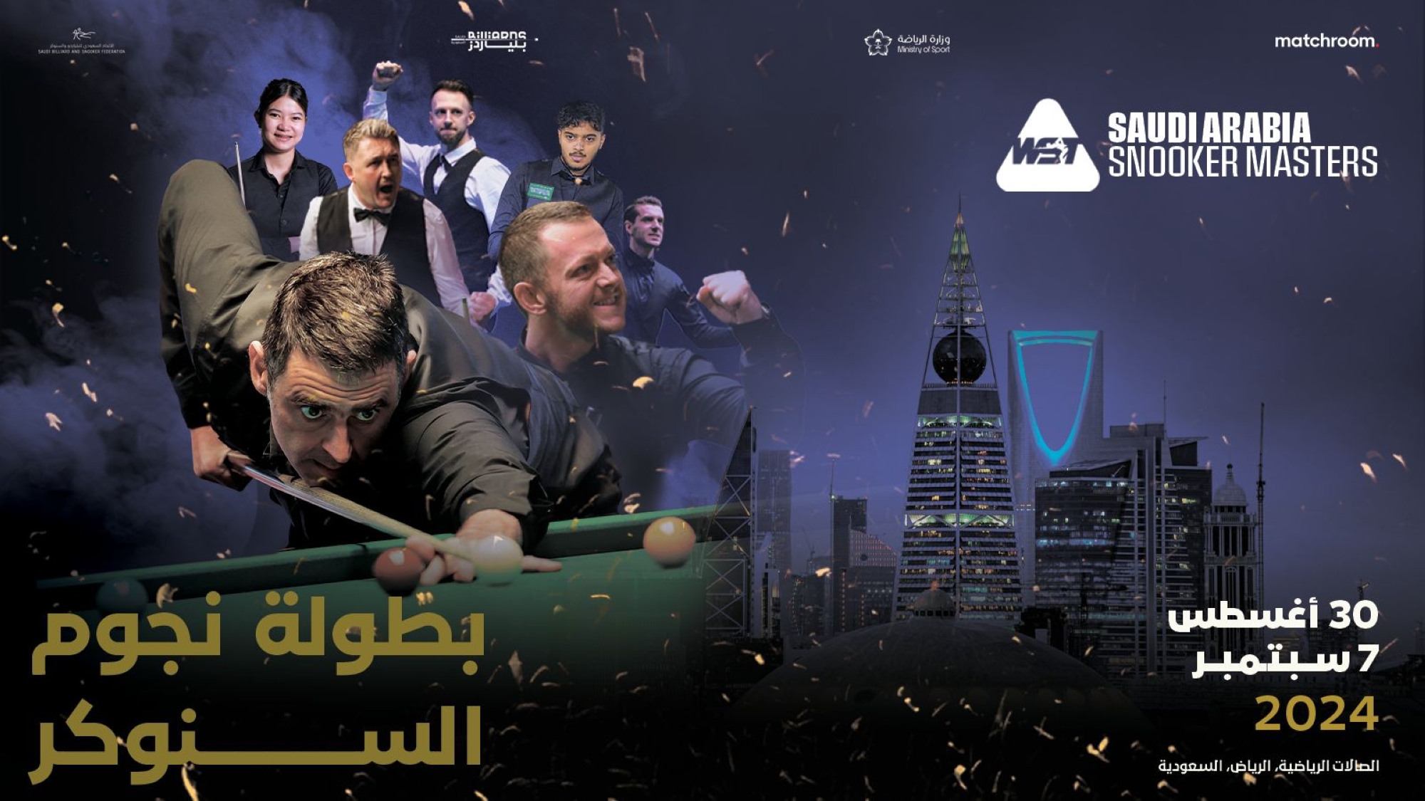144 نجماً عالمياً في "الماسترز" السعودية للسنوكر